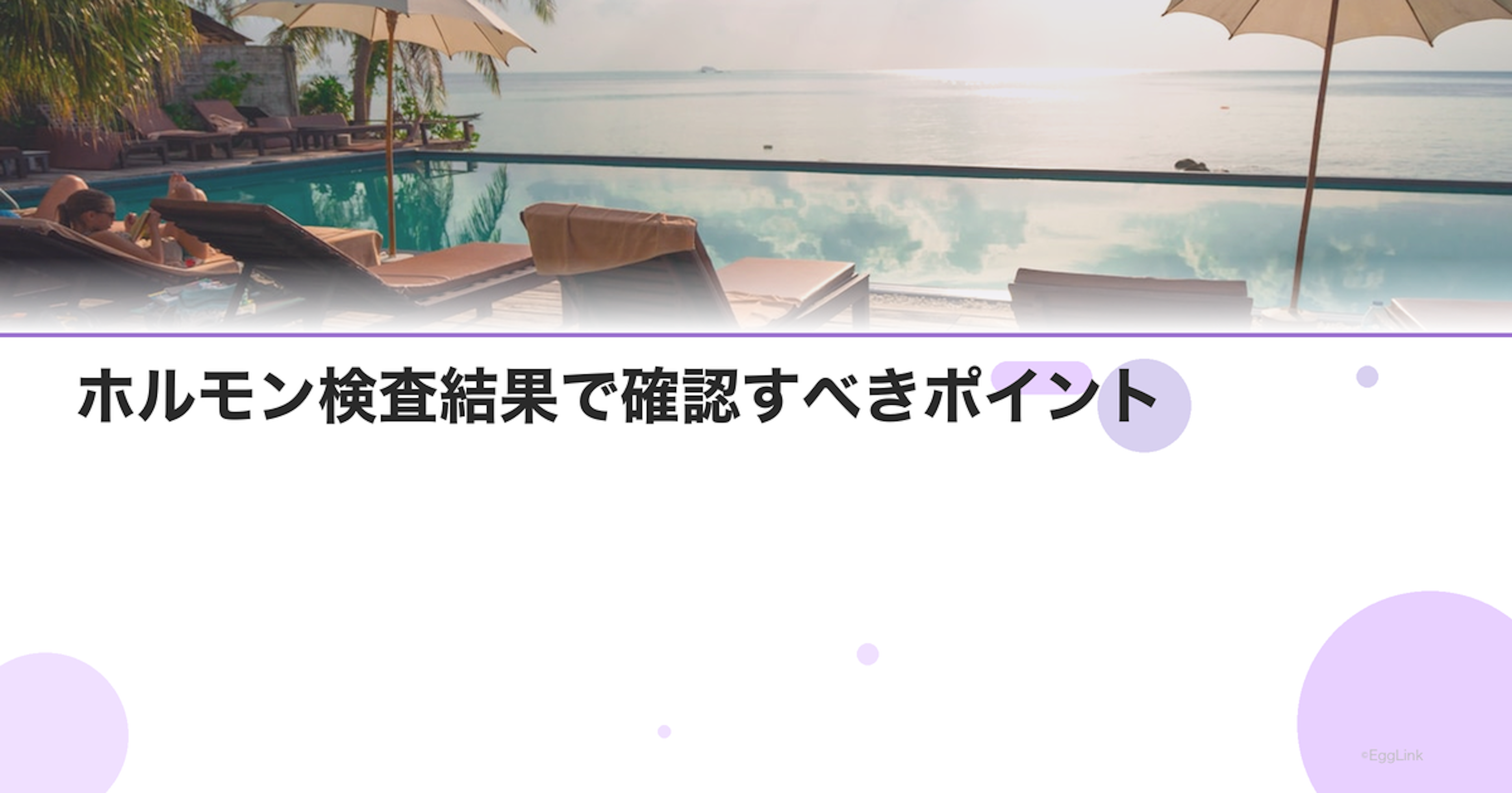 ホルモン検査結果で確認すべきポイント