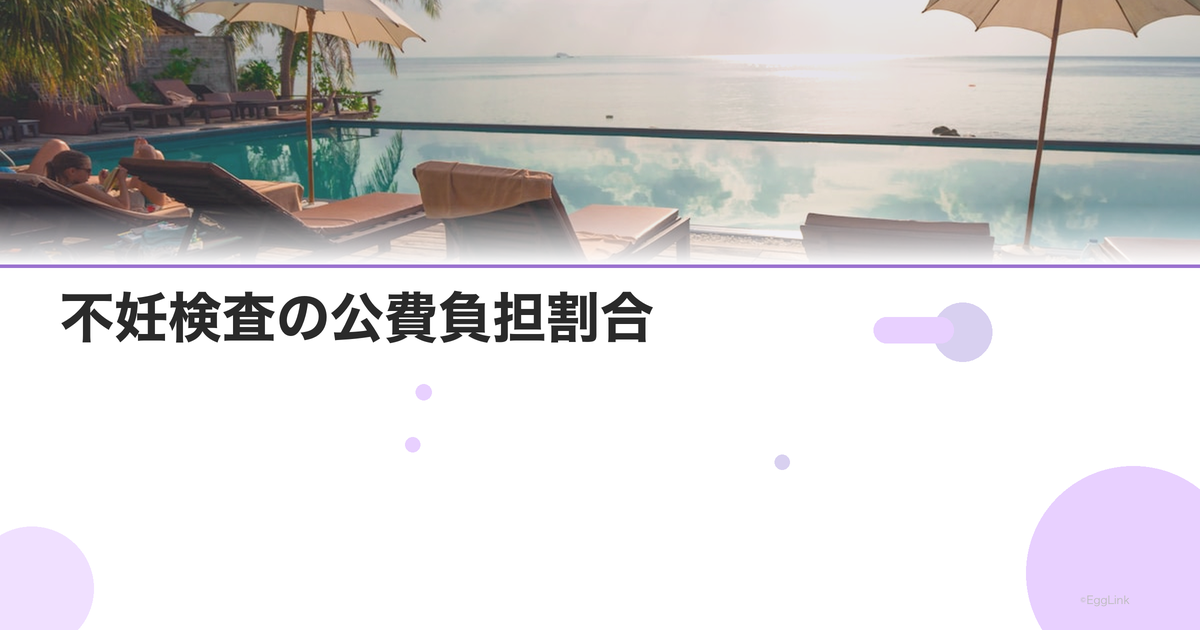 不妊検査の公費負担割合|3割負担の検査は?
