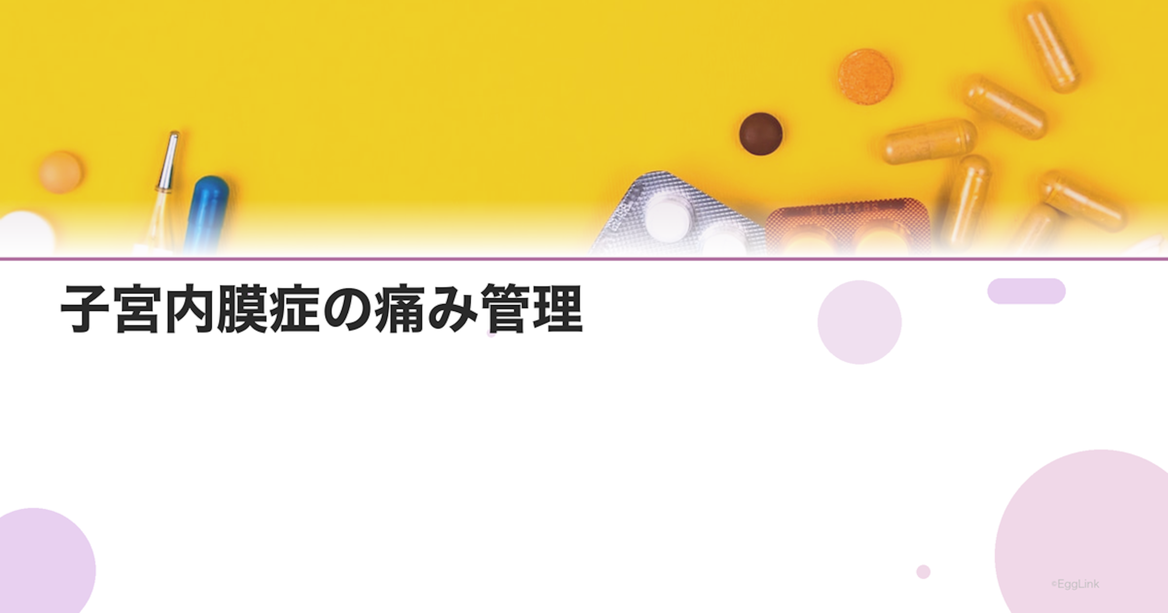 子宮内膜症の痛み管理｜鎮痛剤・漢方・ライフスタイルの工夫