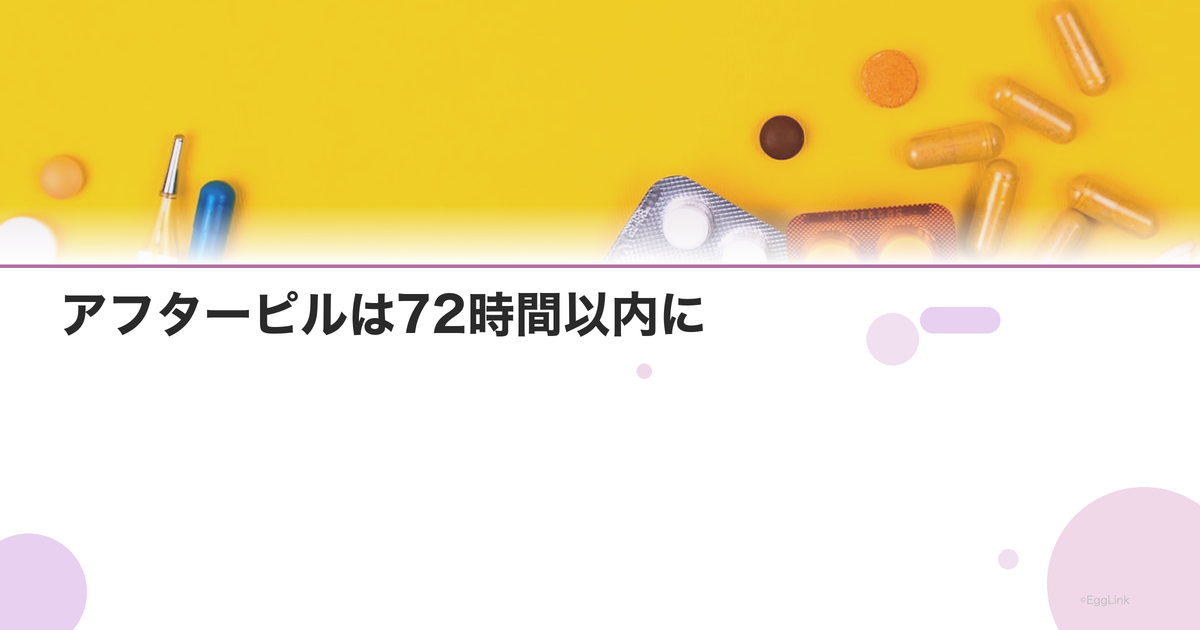 アフターピルは72時間以内に|時間経過と避妊率の関係