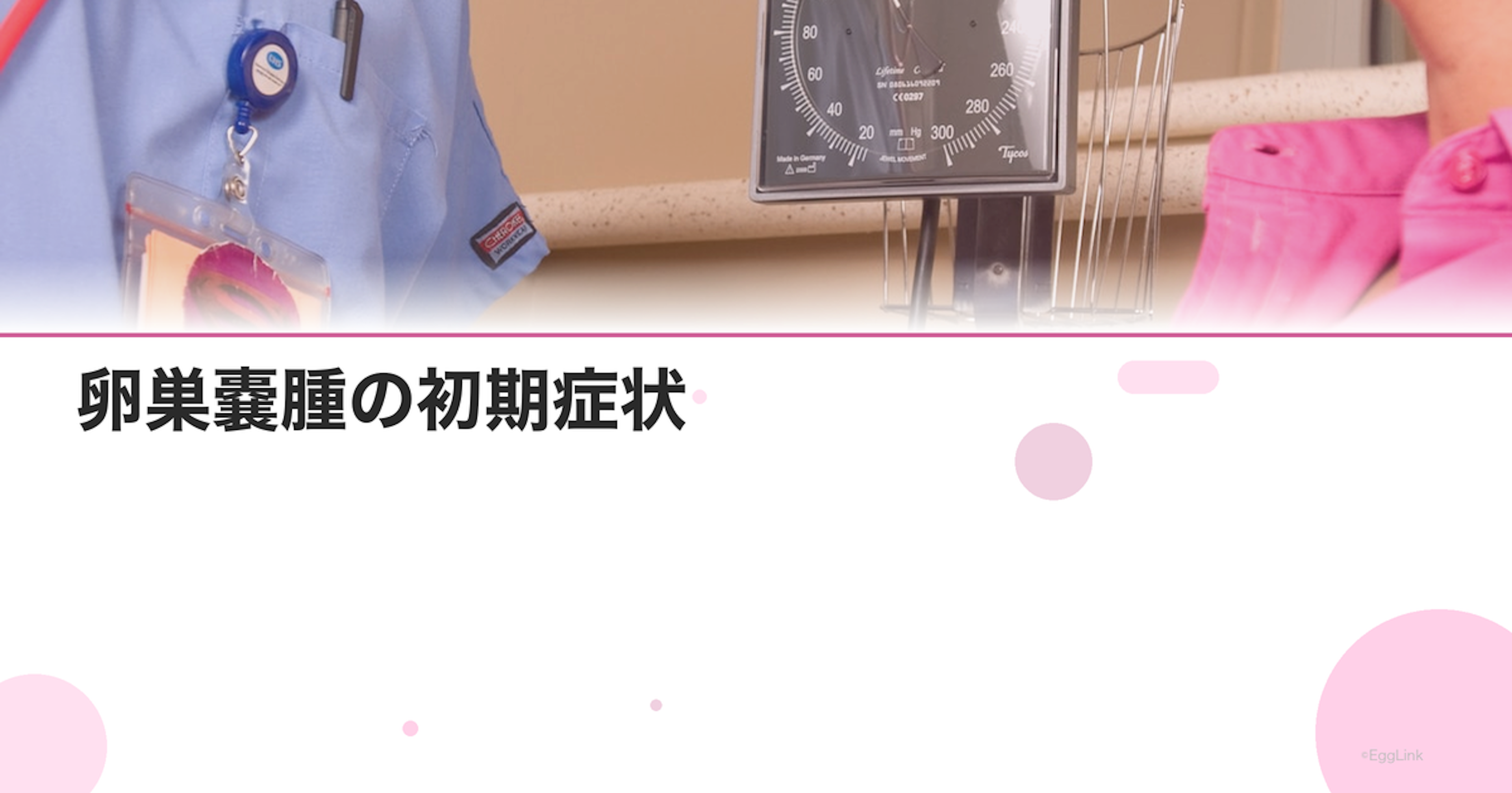卵巣嚢腫の初期症状｜痛み・お腹の張り・腰痛のサイン