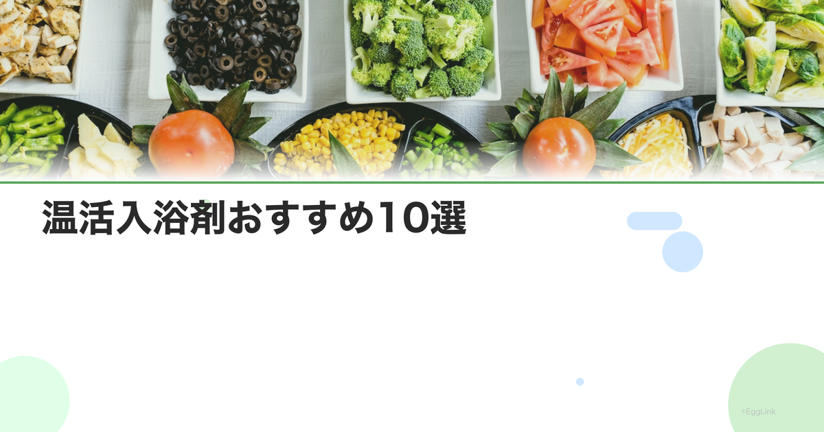 温活入浴剤おすすめ10選|体の芯から温まるバスソルト
