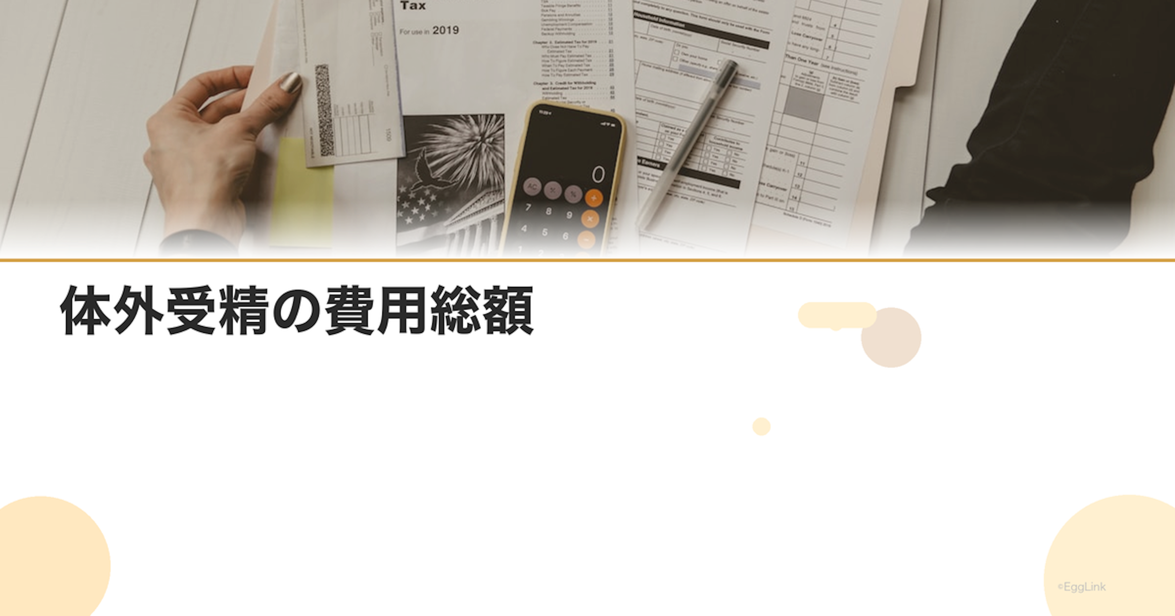 体外受精の費用総額｜採卵から移植までの料金