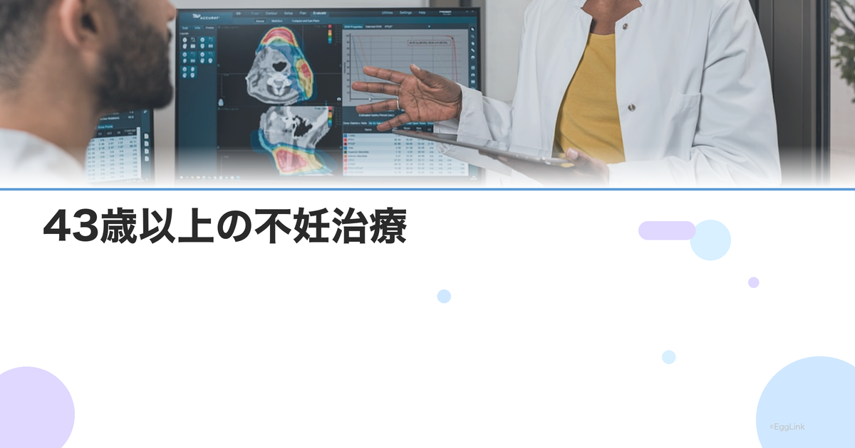 43歳以上の不妊治療|保険適用外になった後の費用と助成制度