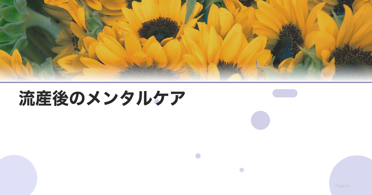 流産後のメンタルケア|うつ予防と心の回復