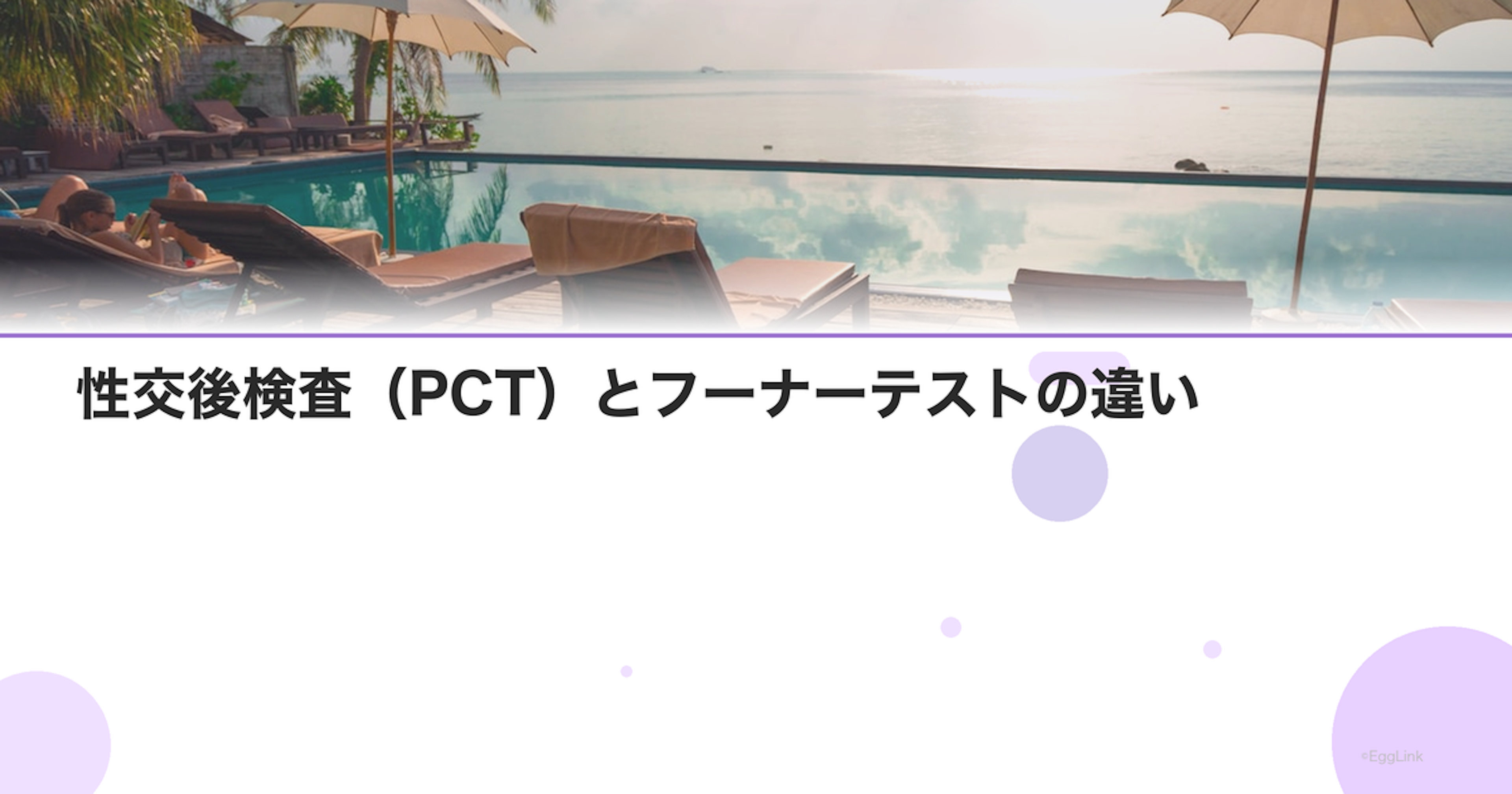性交後検査（PCT）とフーナーテストの違い