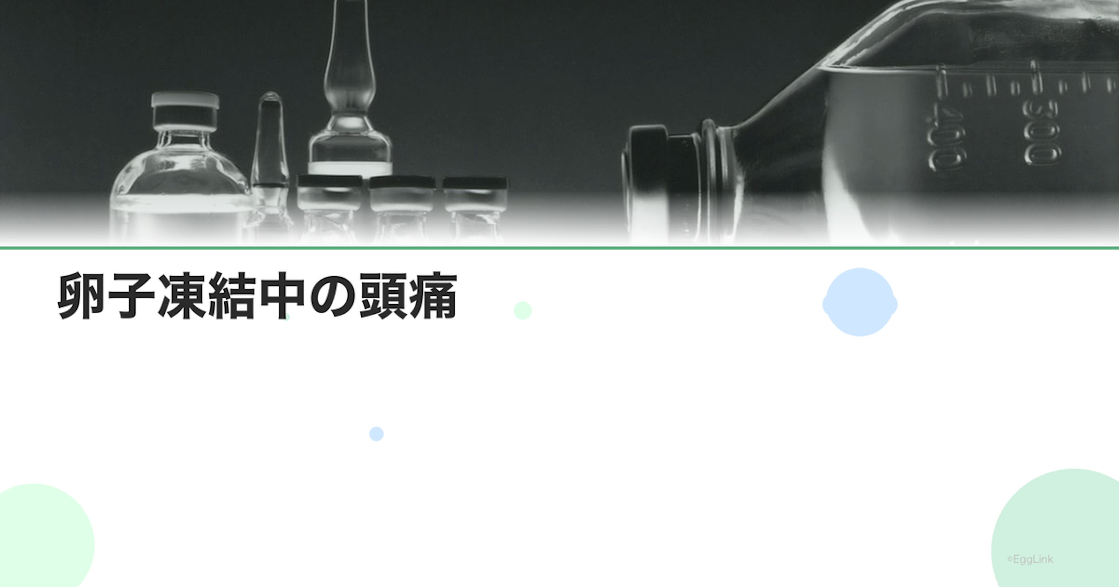 卵子凍結中の頭痛｜ホルモン注射の副作用