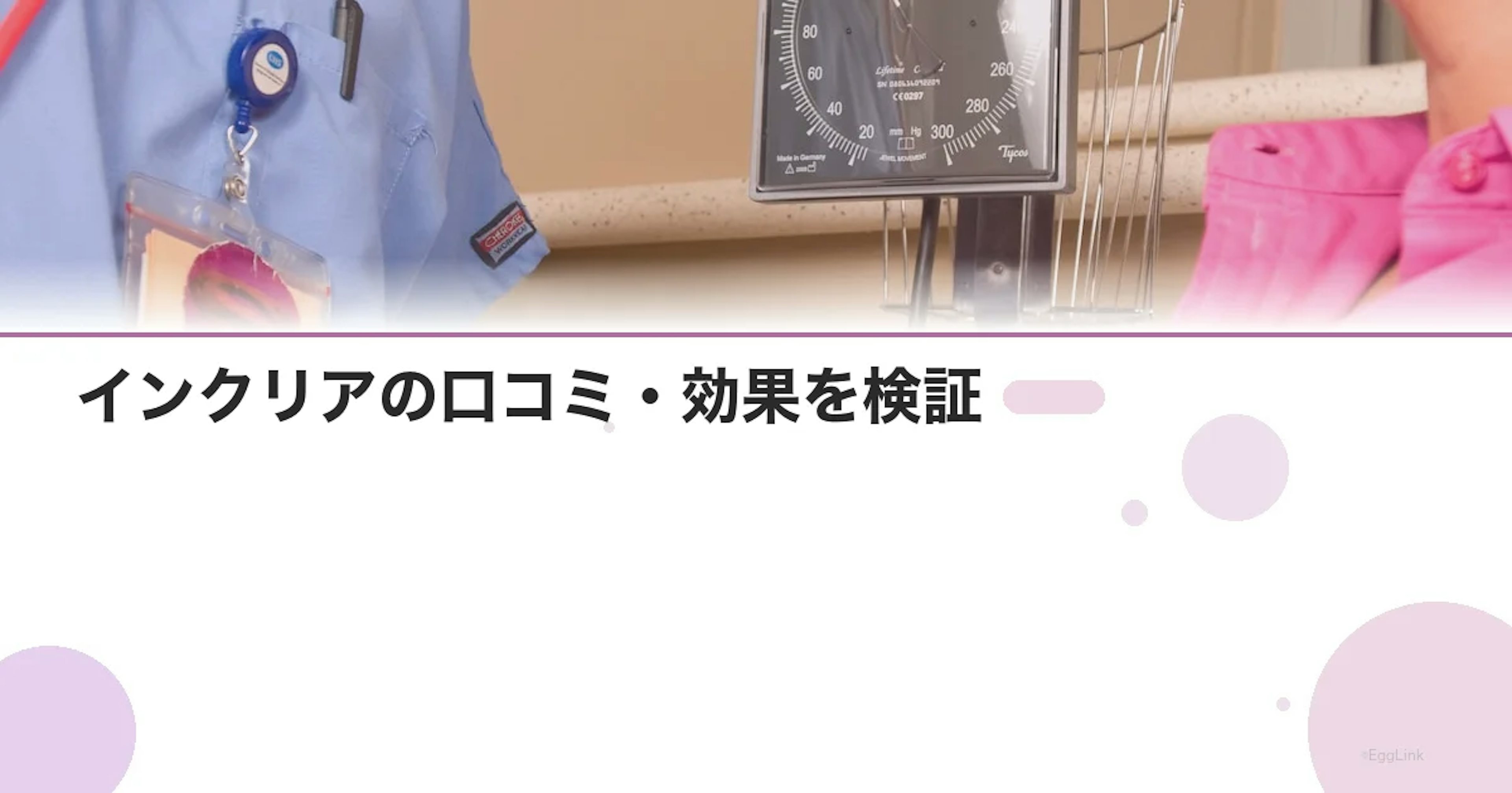 インクリアの口コミ・効果を検証｜産婦人科医の見解付き