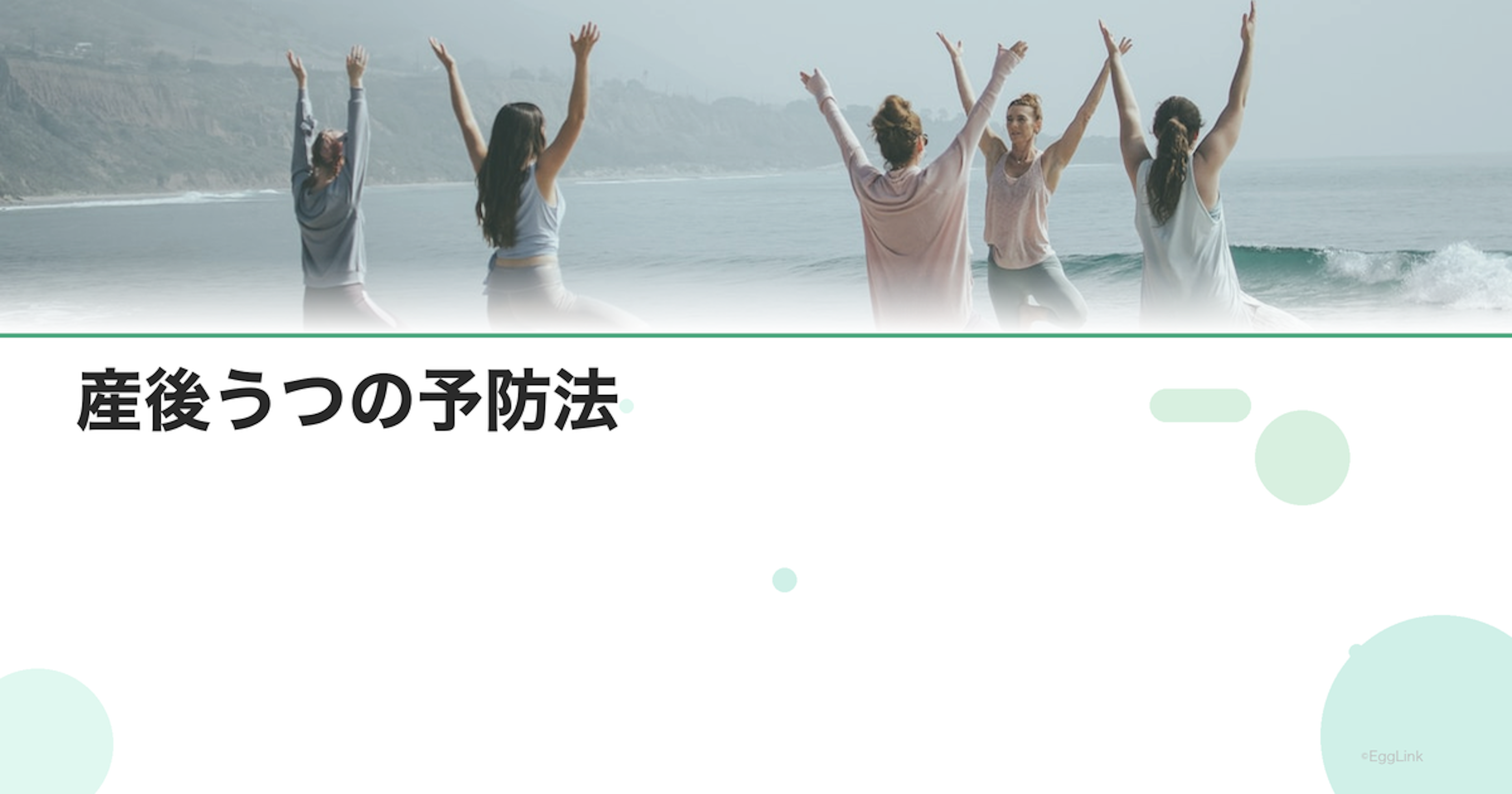 産後うつの予防法｜妊娠中からの対策