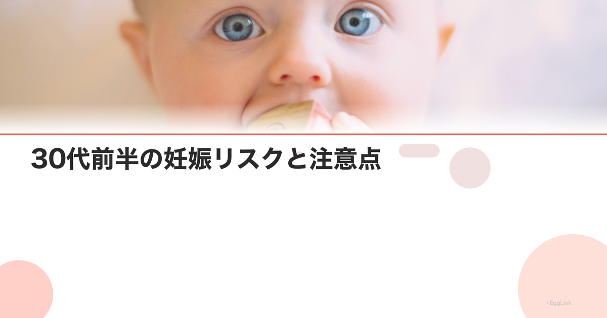 30代前半の妊娠リスクと注意点|産婦人科医が解説