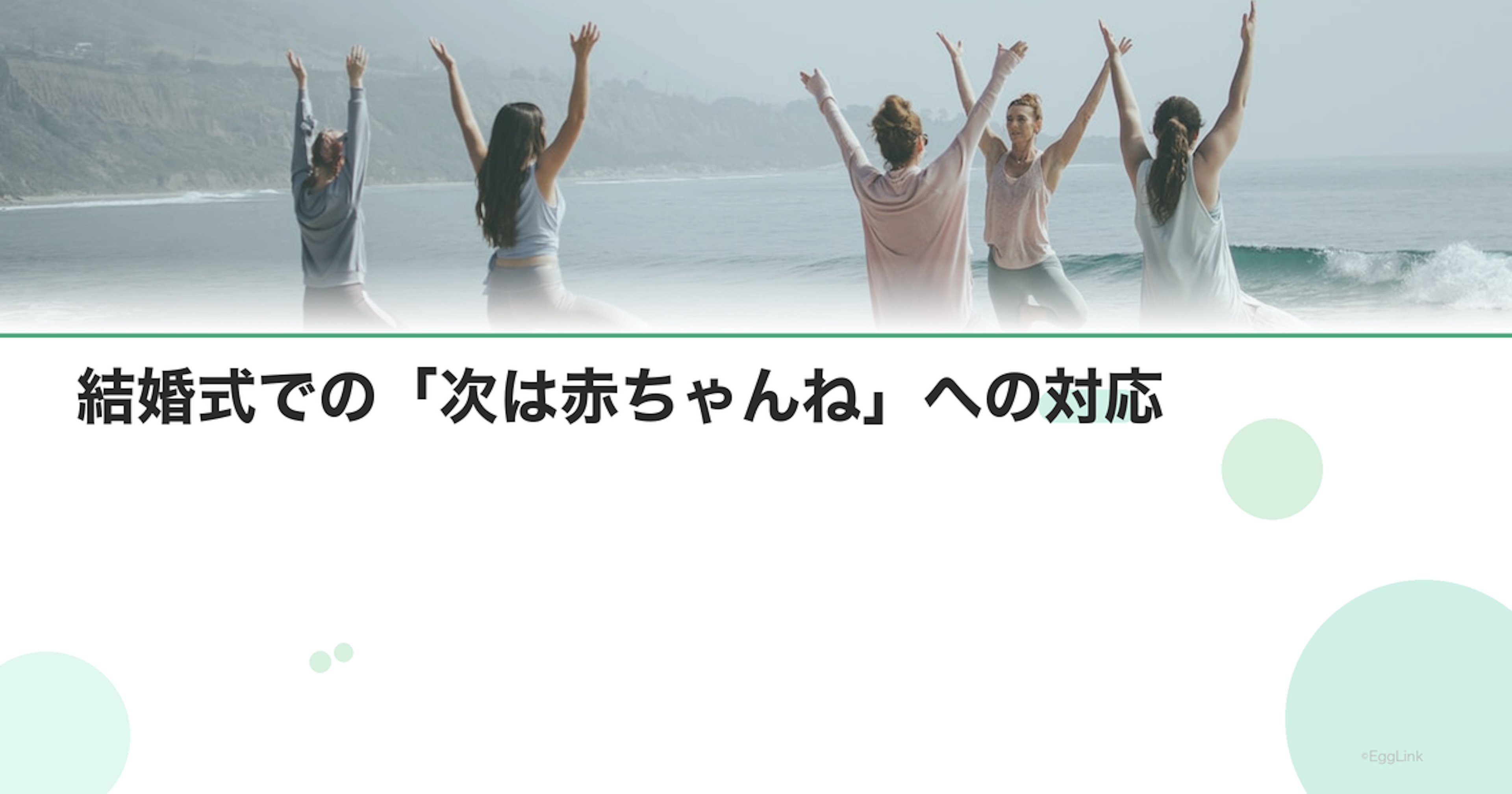 結婚式での「次は赤ちゃんね」への対応