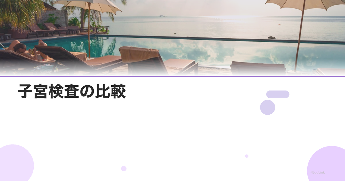 子宮検査の比較|子宮鏡・HSG・MRI・エコー