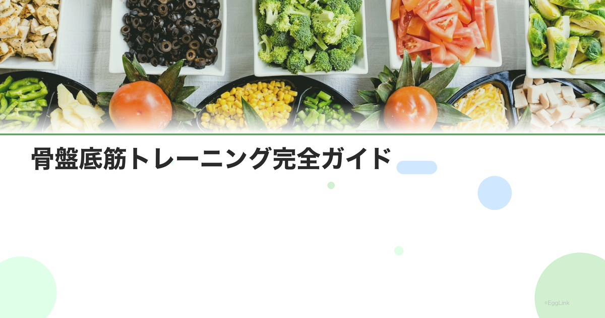 骨盤底筋トレーニング完全ガイド|ケーゲル体操のやり方