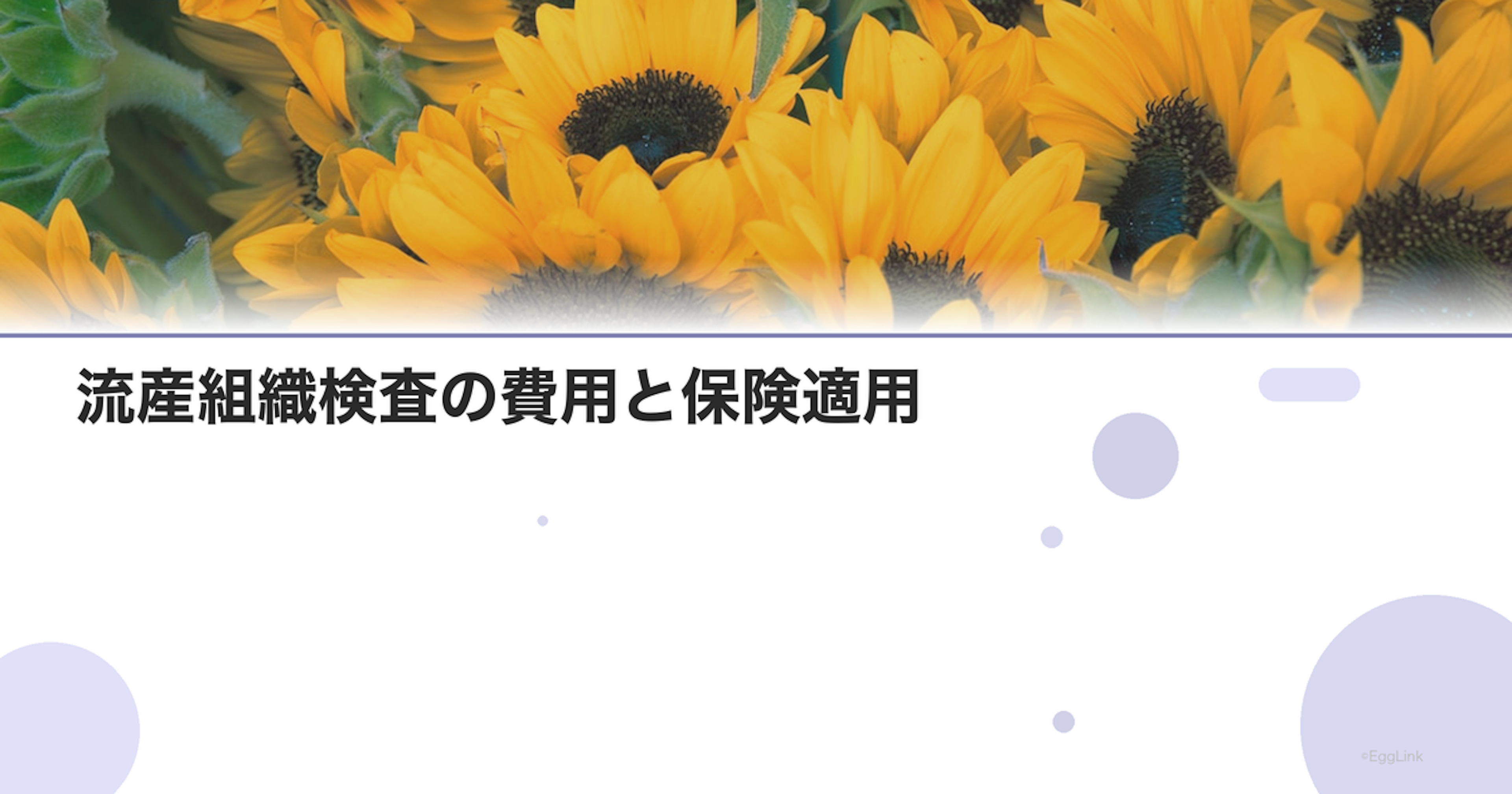 流産組織検査の費用と保険適用