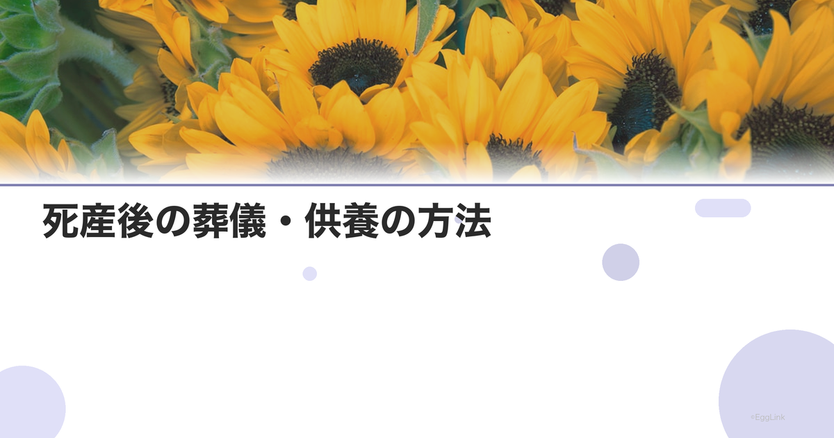 死産後の葬儀・供養の方法|赤ちゃんとのお別れ