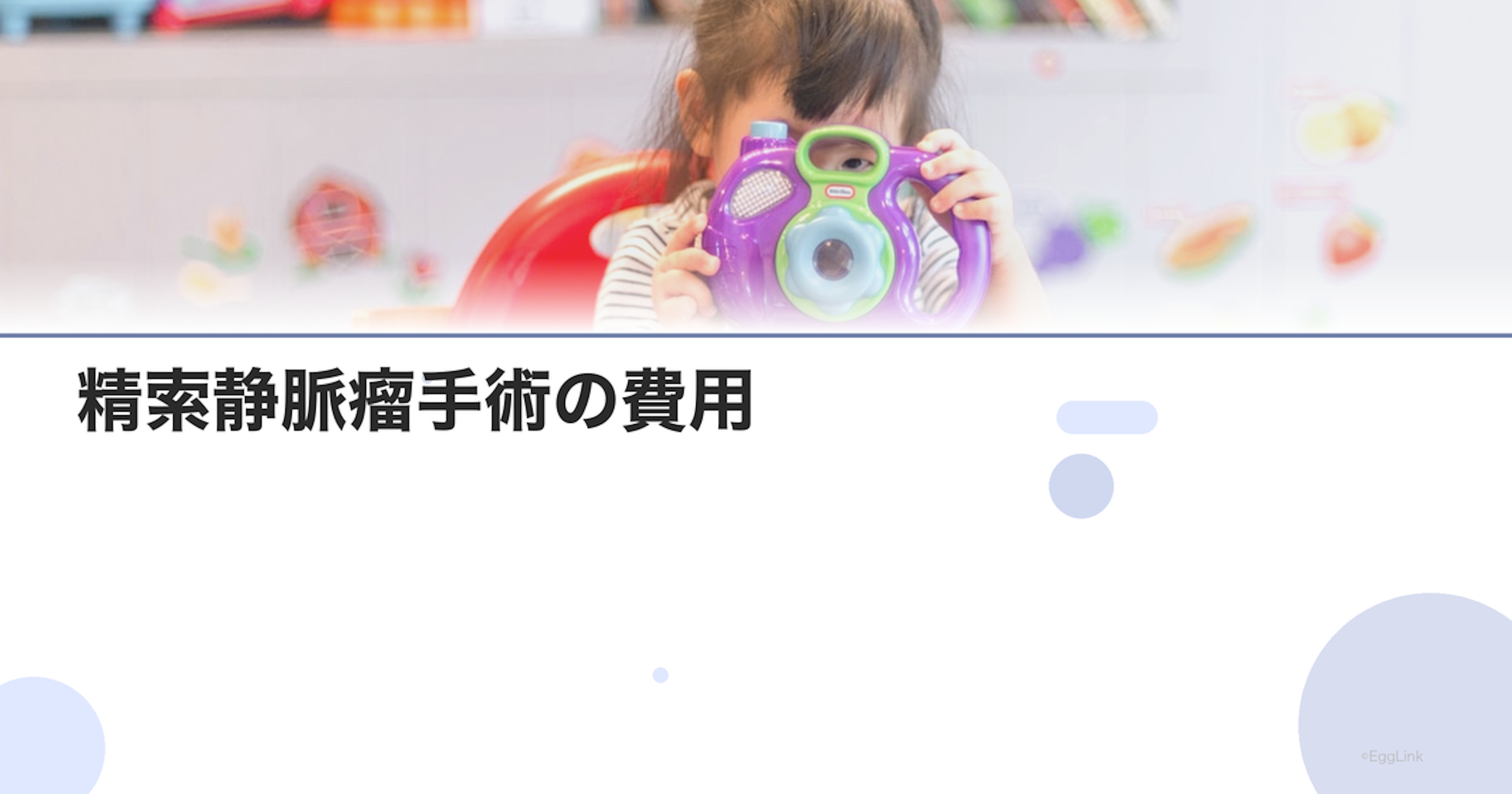 精索静脈瘤手術の費用｜保険適用と自費