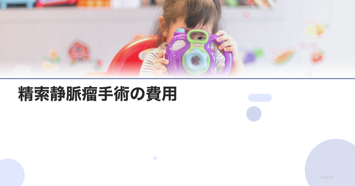 精索静脈瘤手術の費用|保険適用と自費