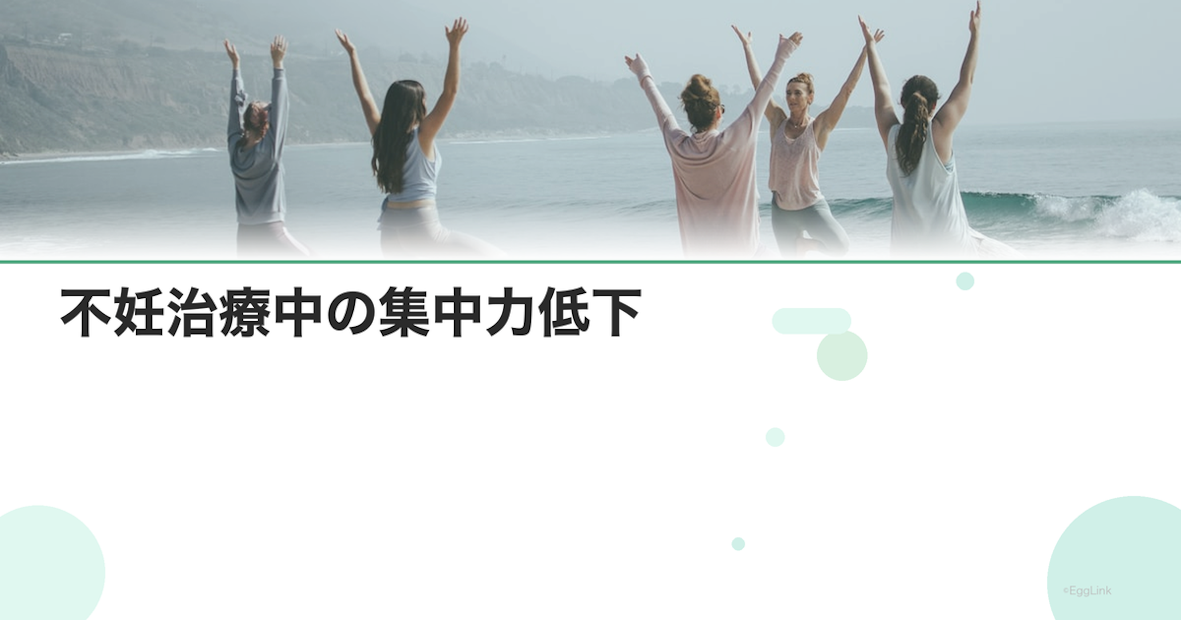 不妊治療中の集中力低下｜仕事への影響と対策