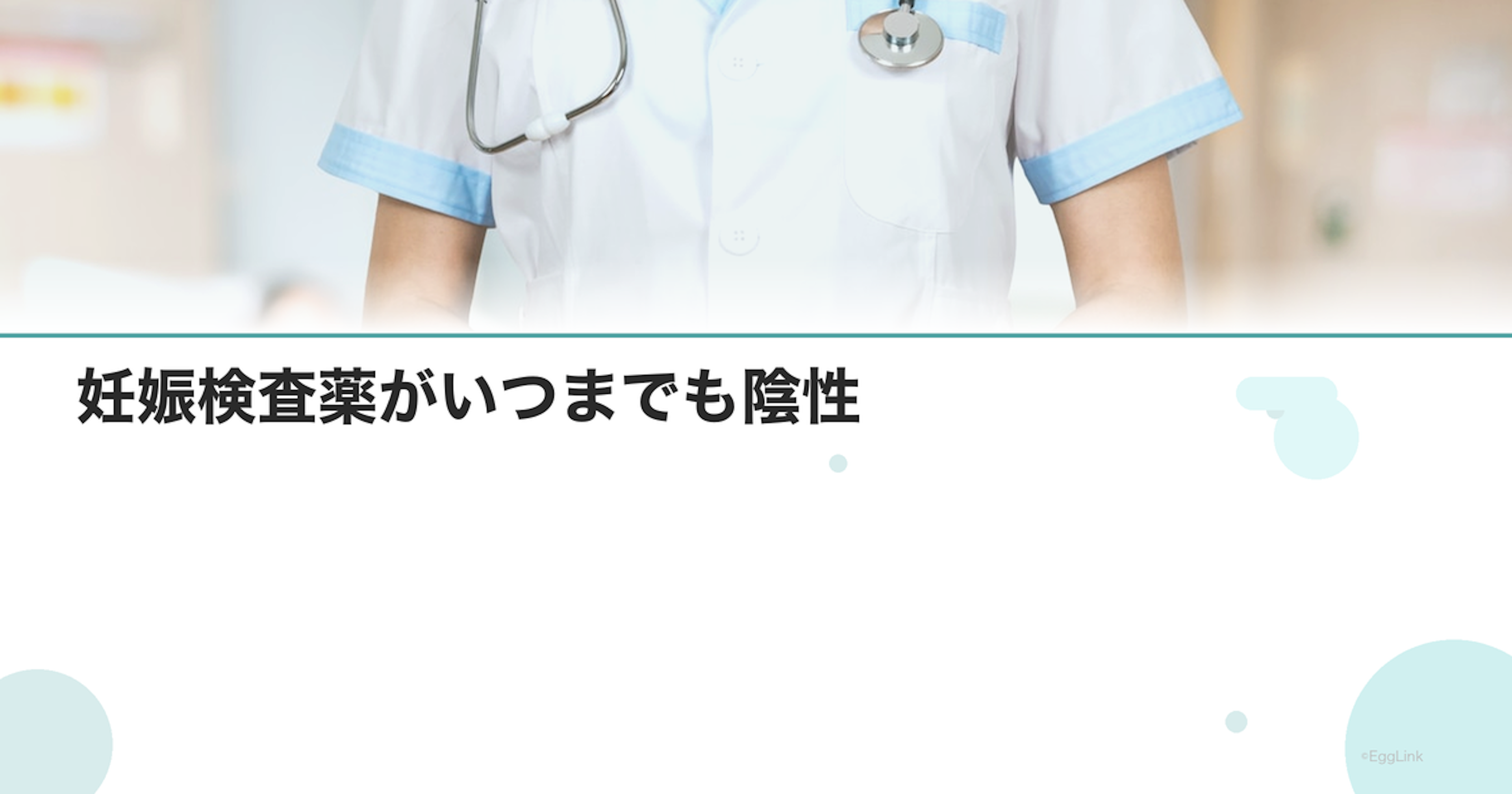 妊娠検査薬がいつまでも陰性｜妊娠していないのか確認法