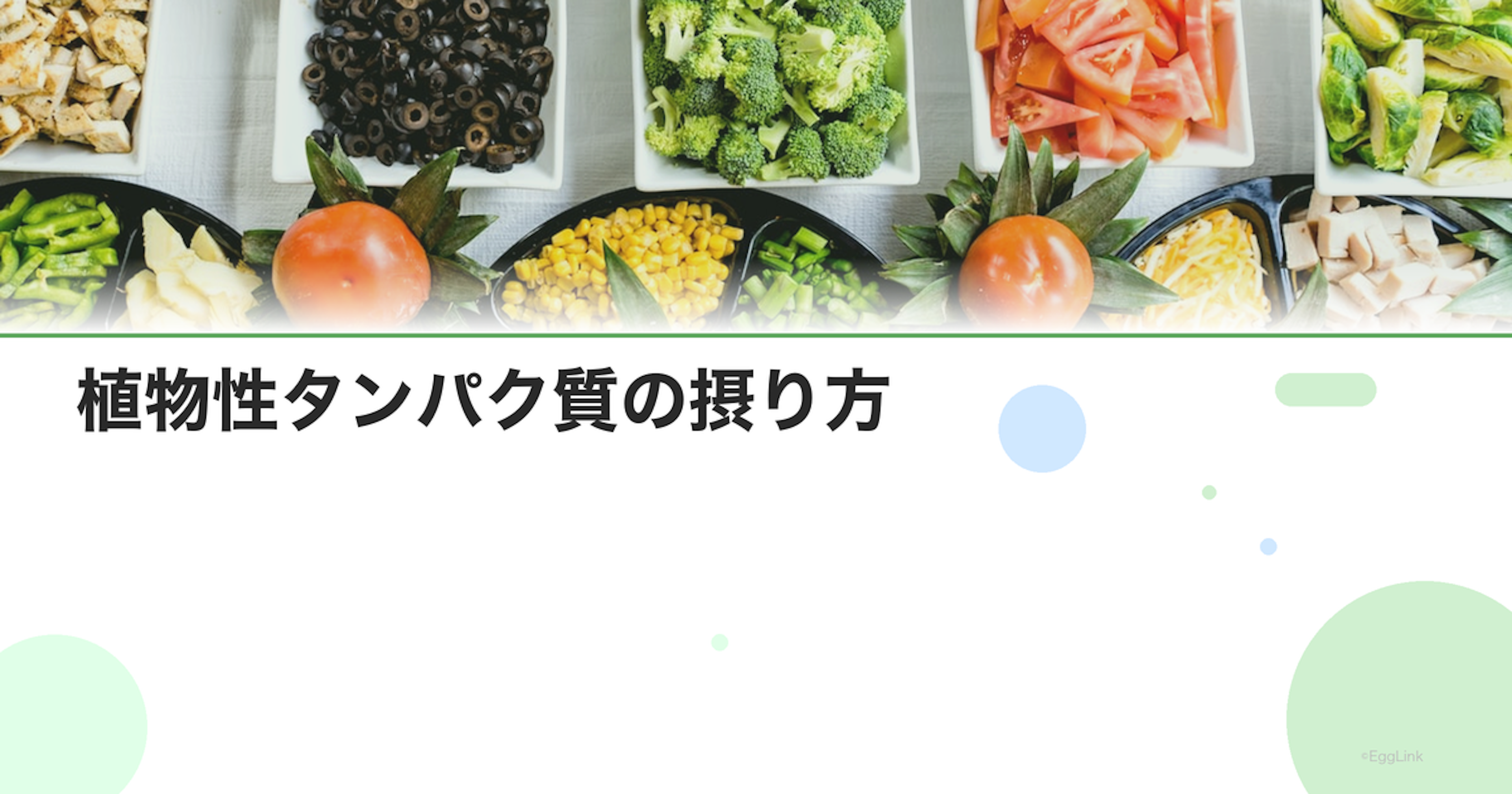 植物性タンパク質の摂り方｜大豆・豆類・ナッツの栄養