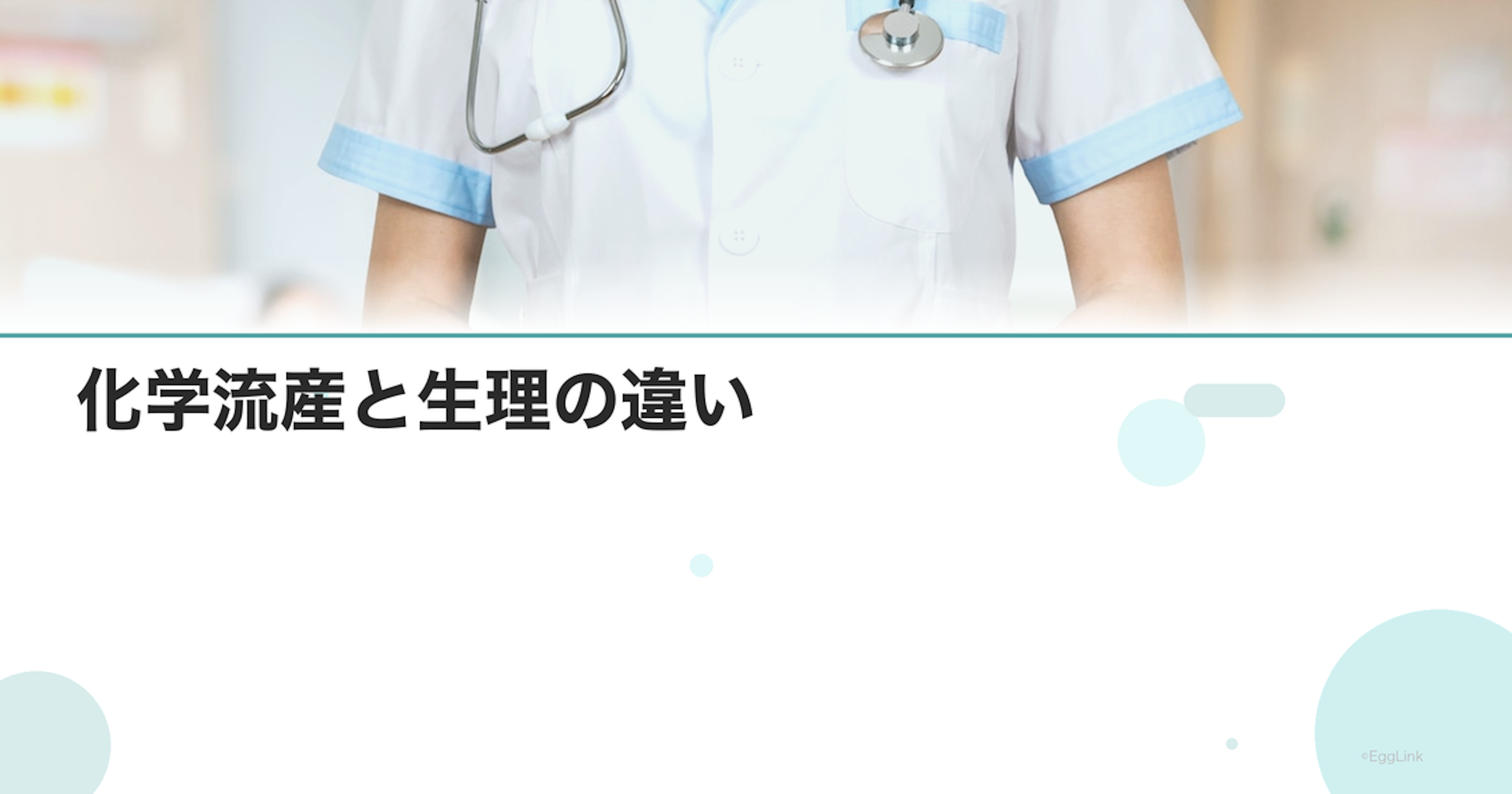 化学流産と生理の違い｜見分ける方法