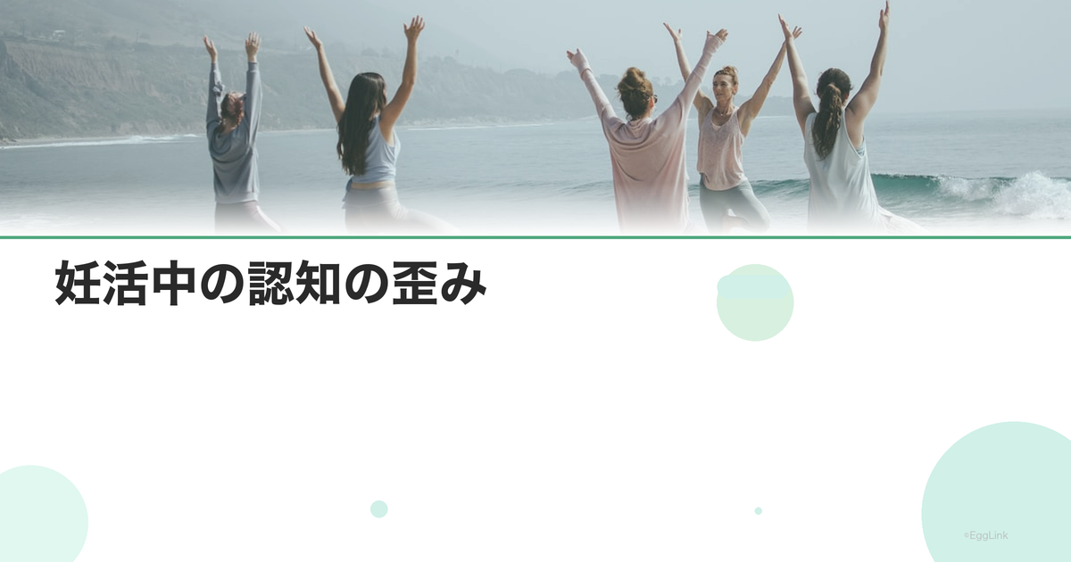妊活中の認知の歪み|ネガティブ思考パターン