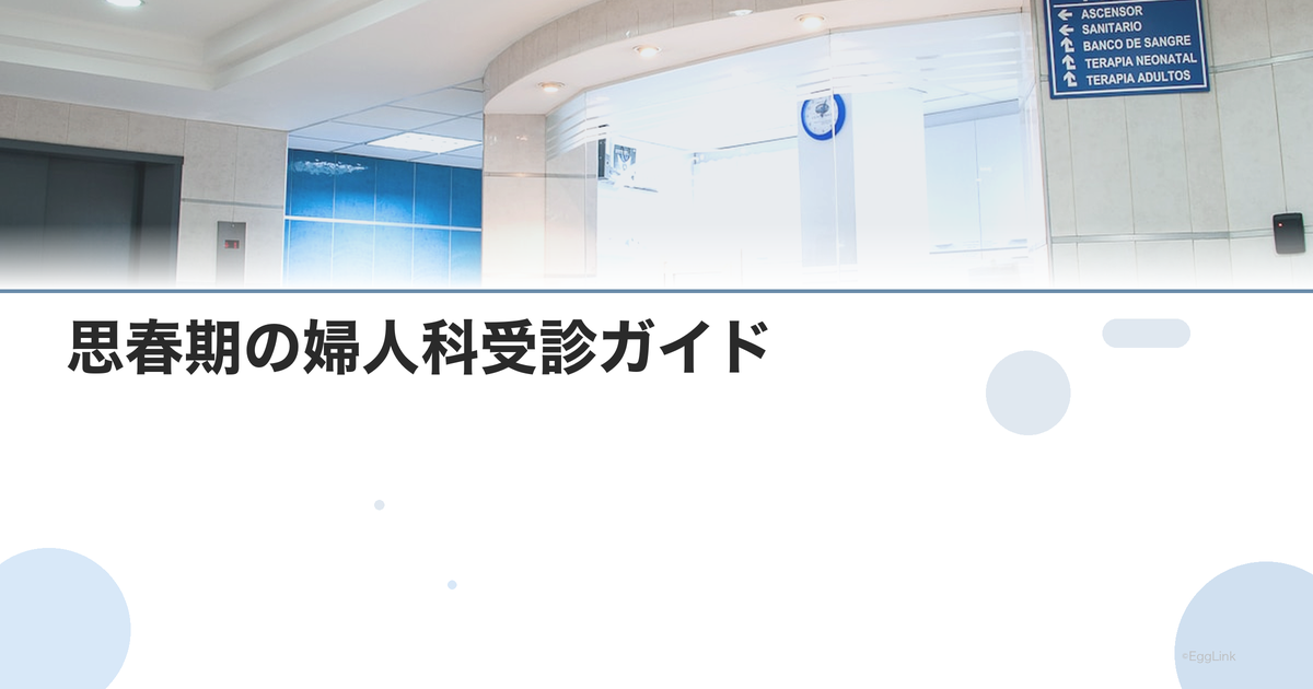思春期の婦人科受診ガイド|初潮の平均年齢・生理不順・中学生の生理痛への対処法