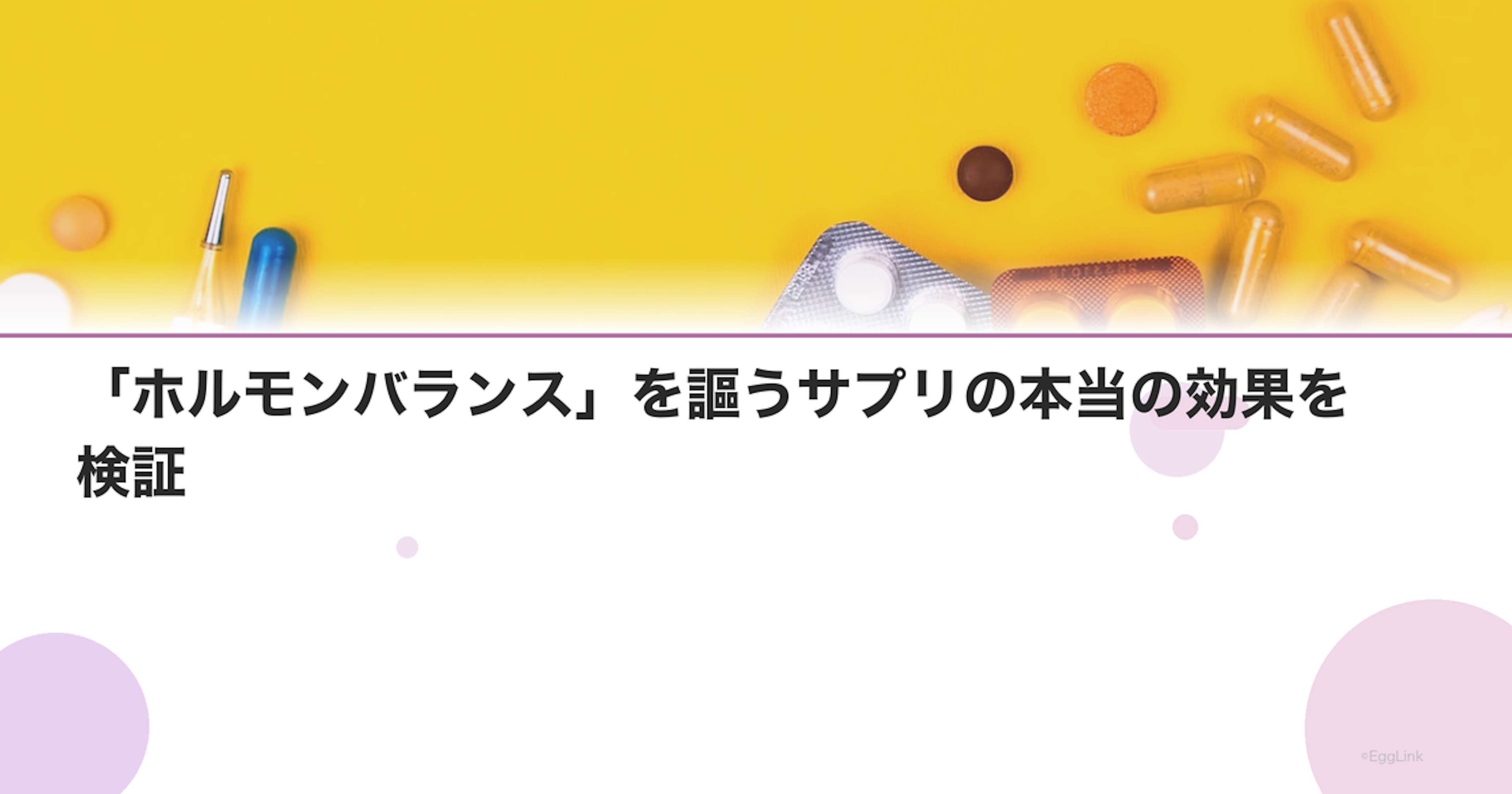 「ホルモンバランス」を謳うサプリの本当の効果を検証