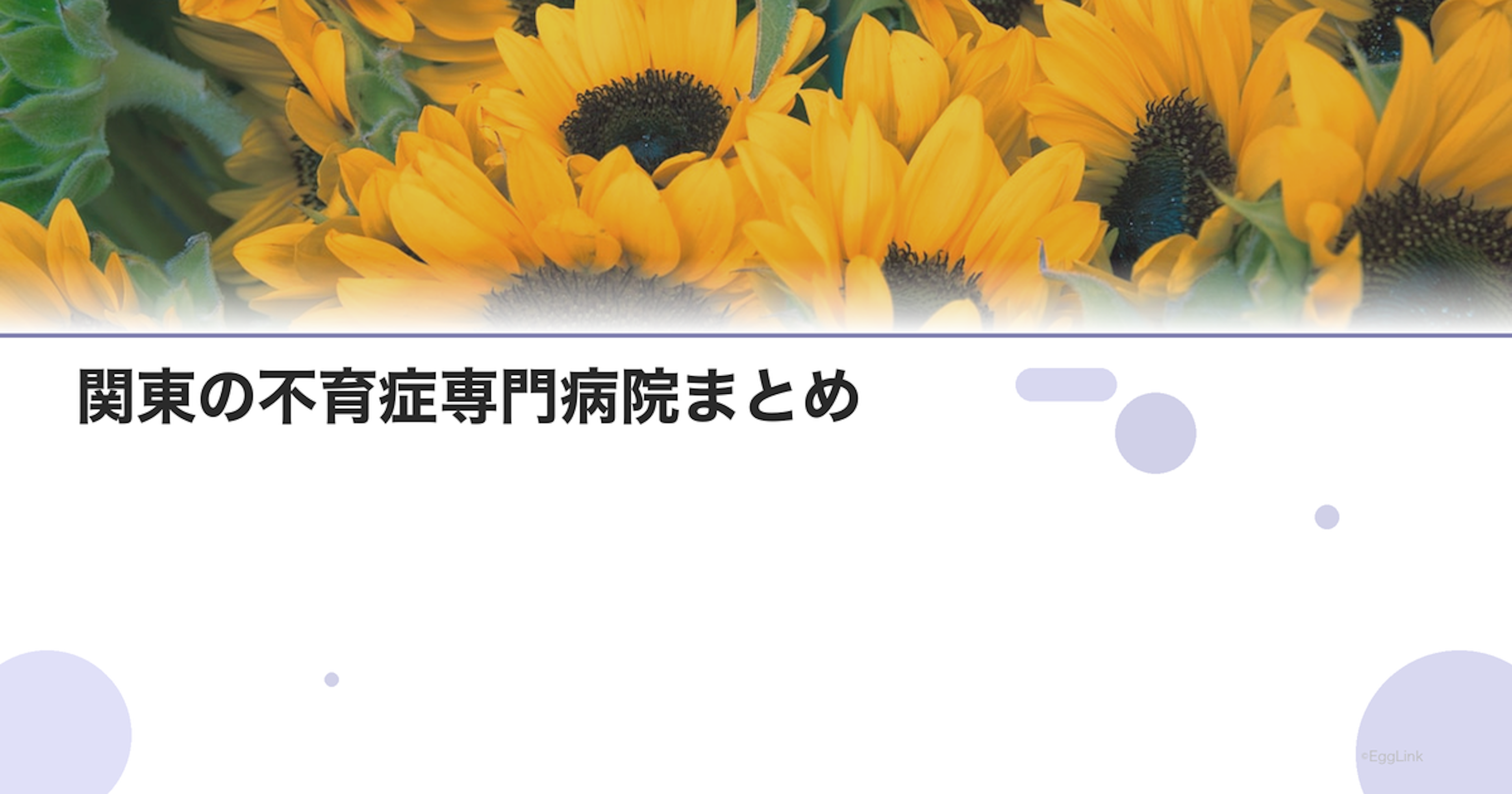 関東の不育症専門病院まとめ