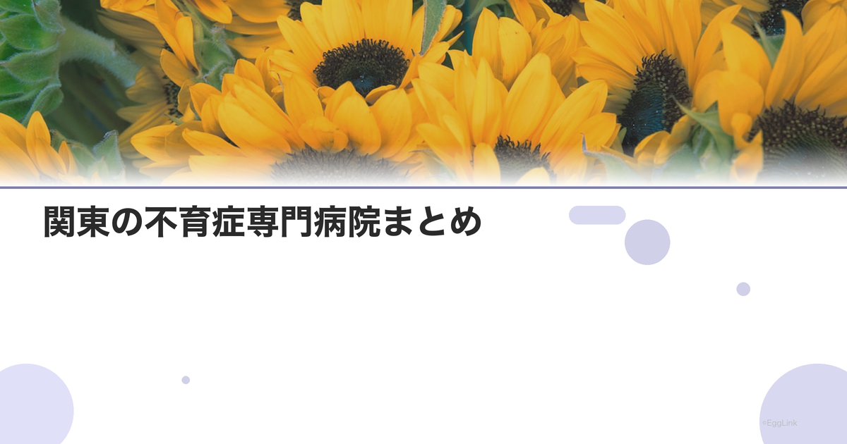 関東の不育症専門病院まとめ