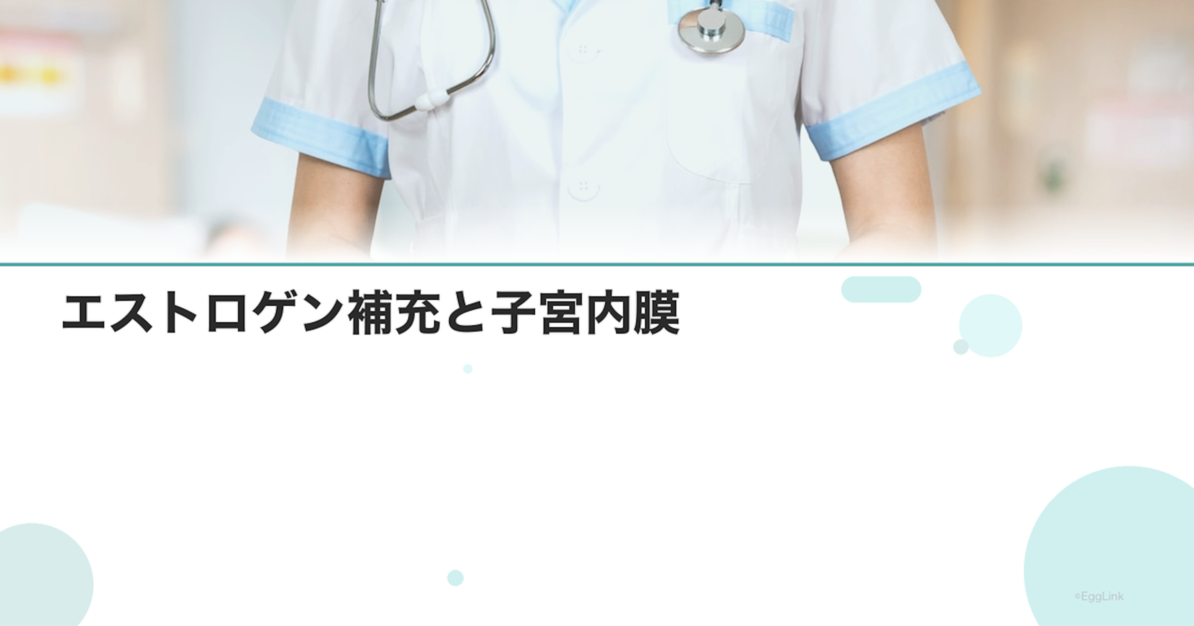 エストロゲン補充と子宮内膜