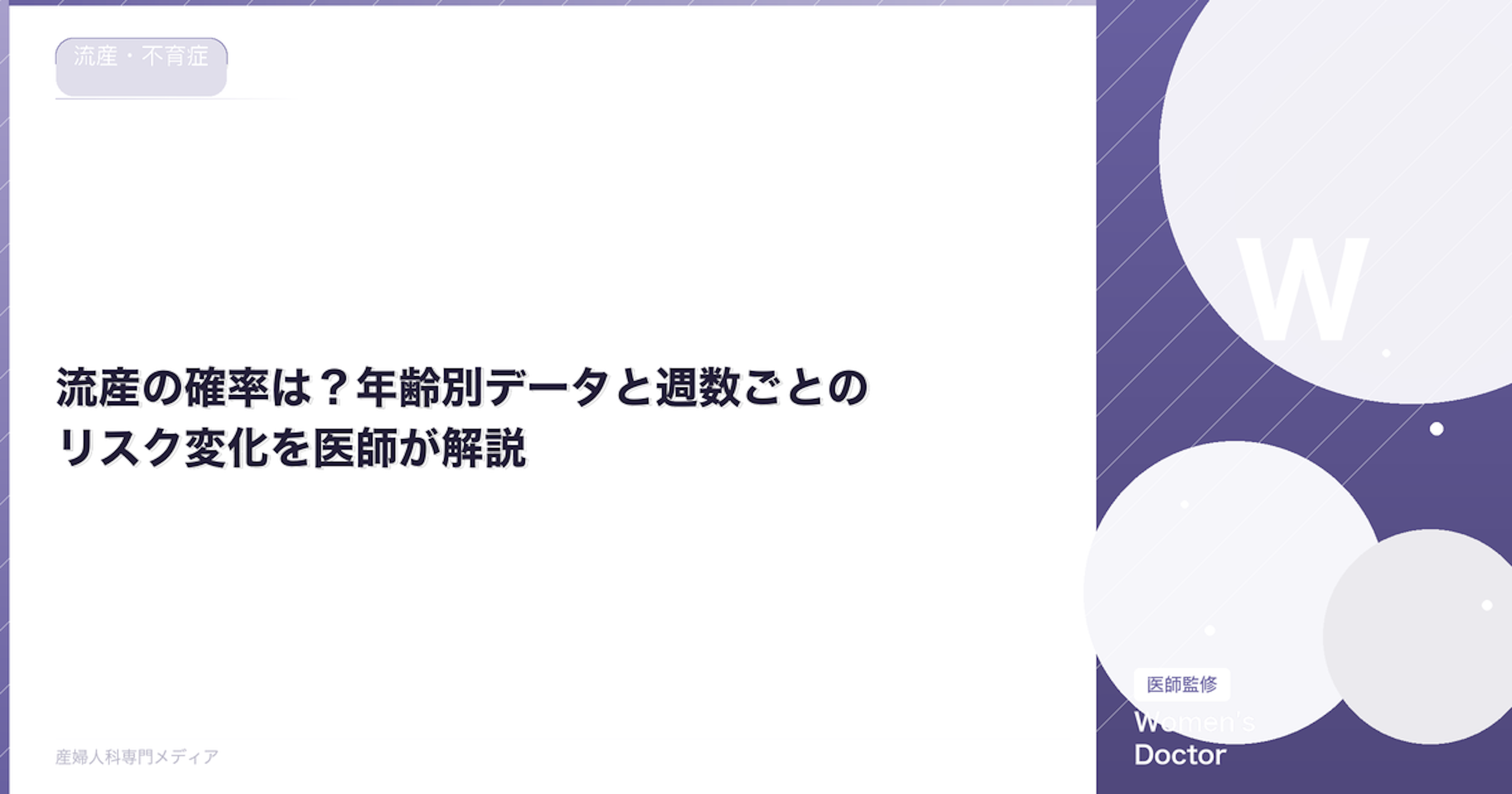 流産の確率は？年齢別データと週数ごとのリスク変化を医師が解説【医師監修】