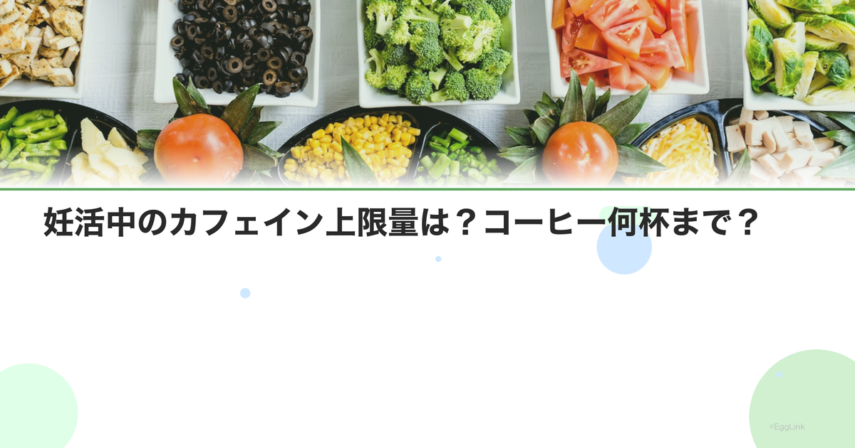 妊活中のカフェイン上限量は?コーヒー何杯まで?