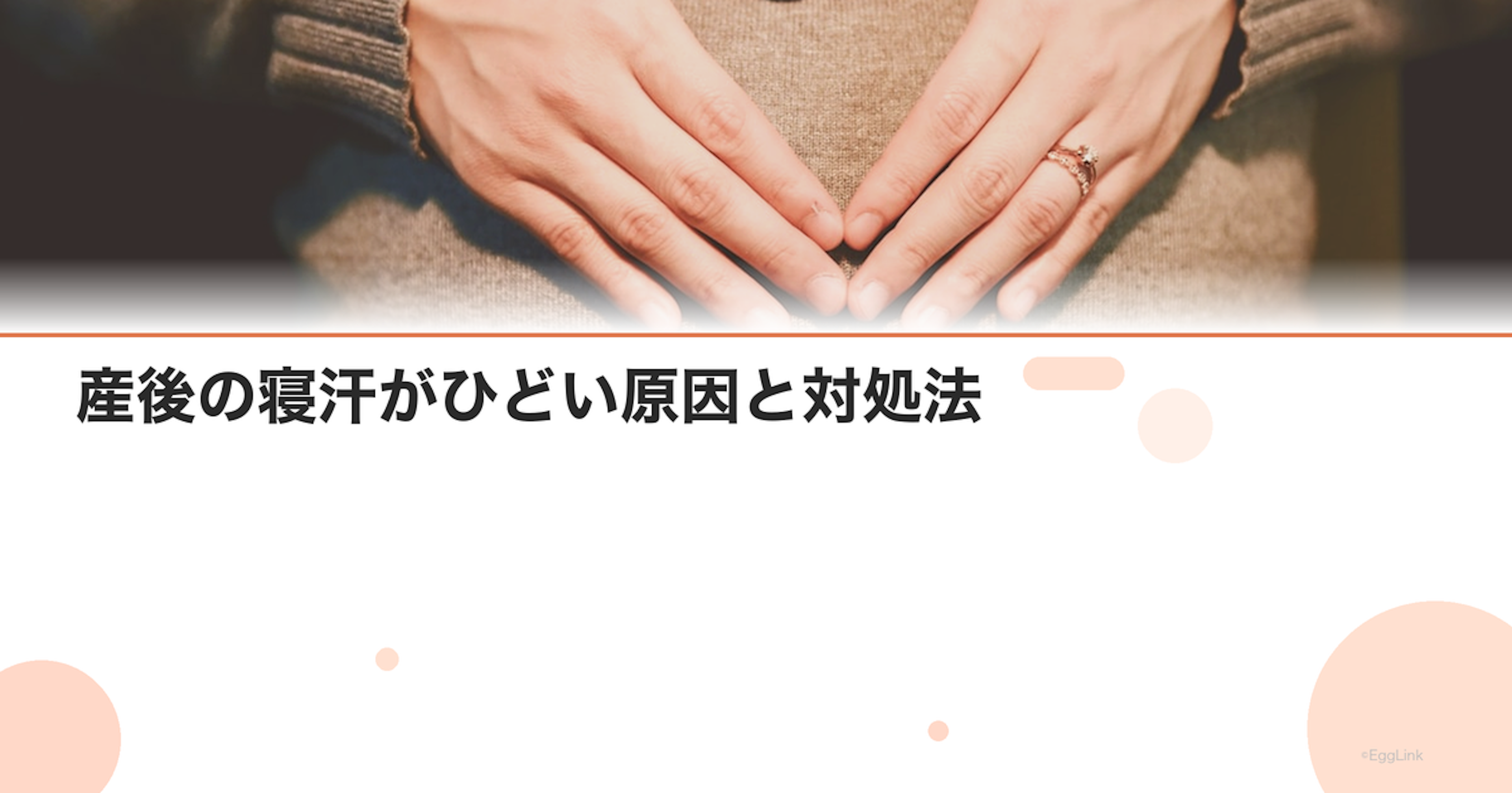 産後の寝汗がひどい原因と対処法｜ホルモン変化の影響