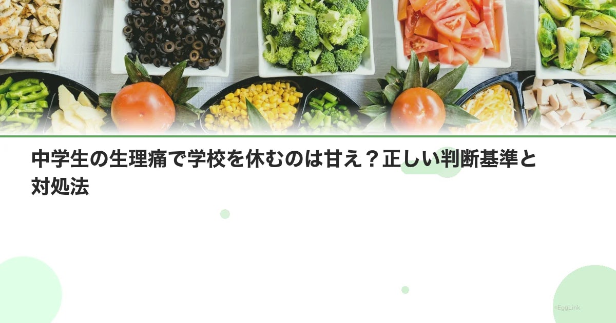 中学生の生理痛で学校を休むのは甘え?正しい判断基準と対処法