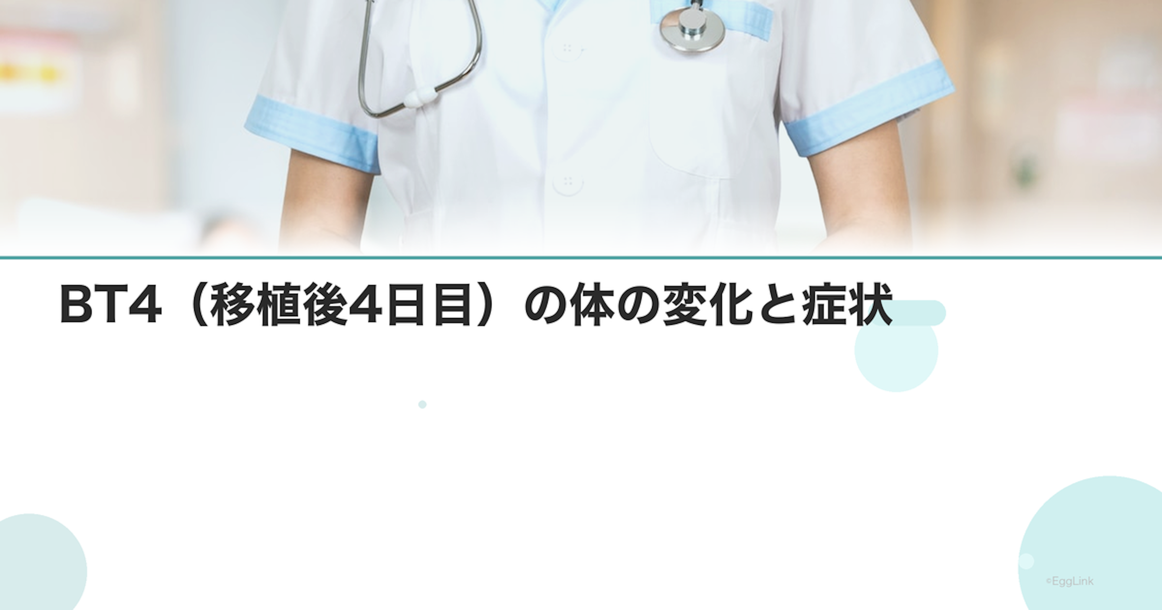 BT4（移植後4日目）の体の変化と症状