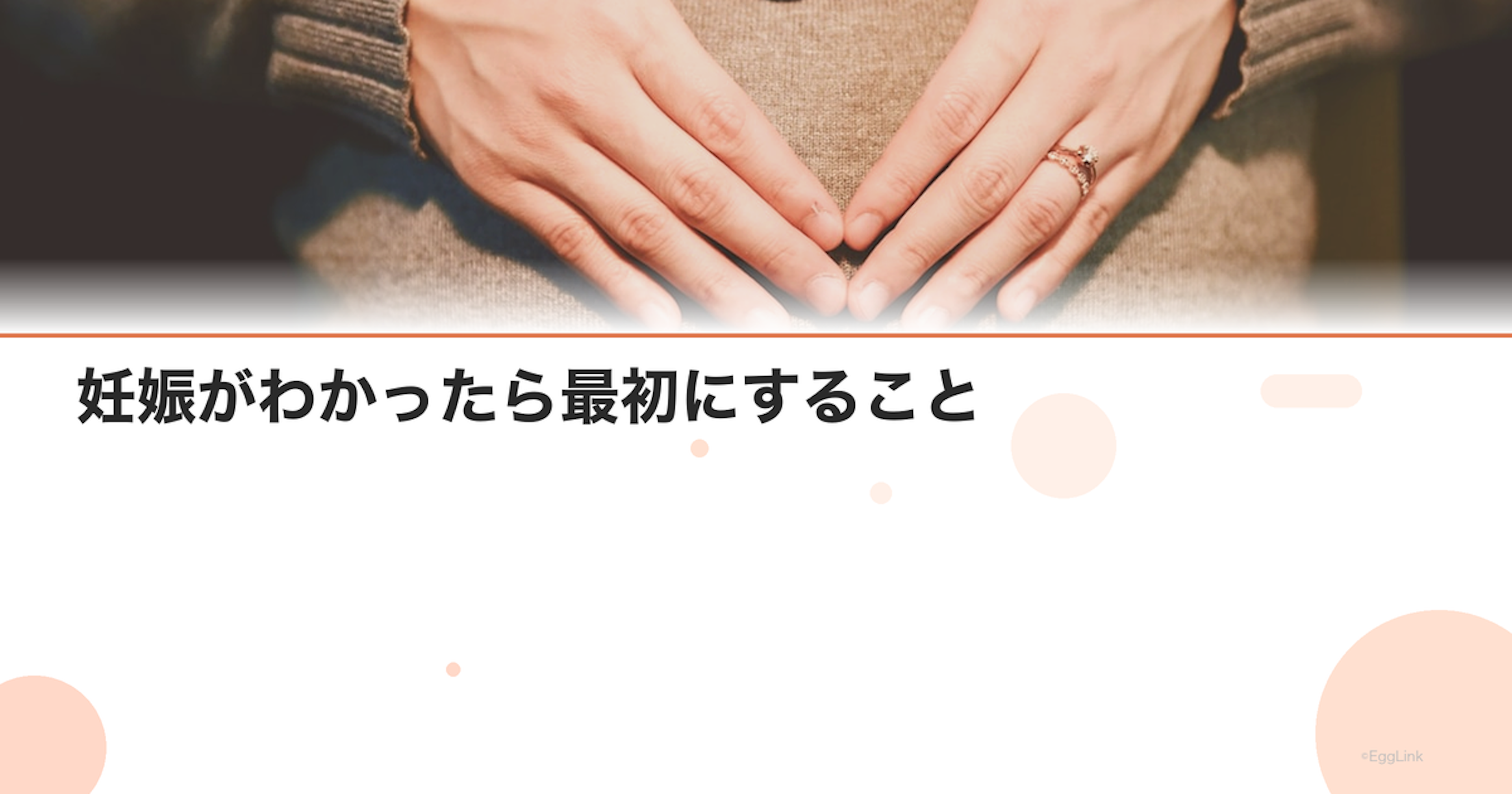 妊娠がわかったら最初にすること｜初診の時期と持ち物