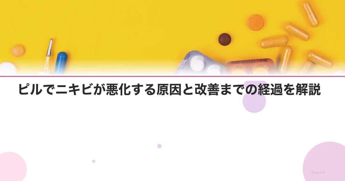 ピルでニキビが悪化する原因と改善までの経過を解説