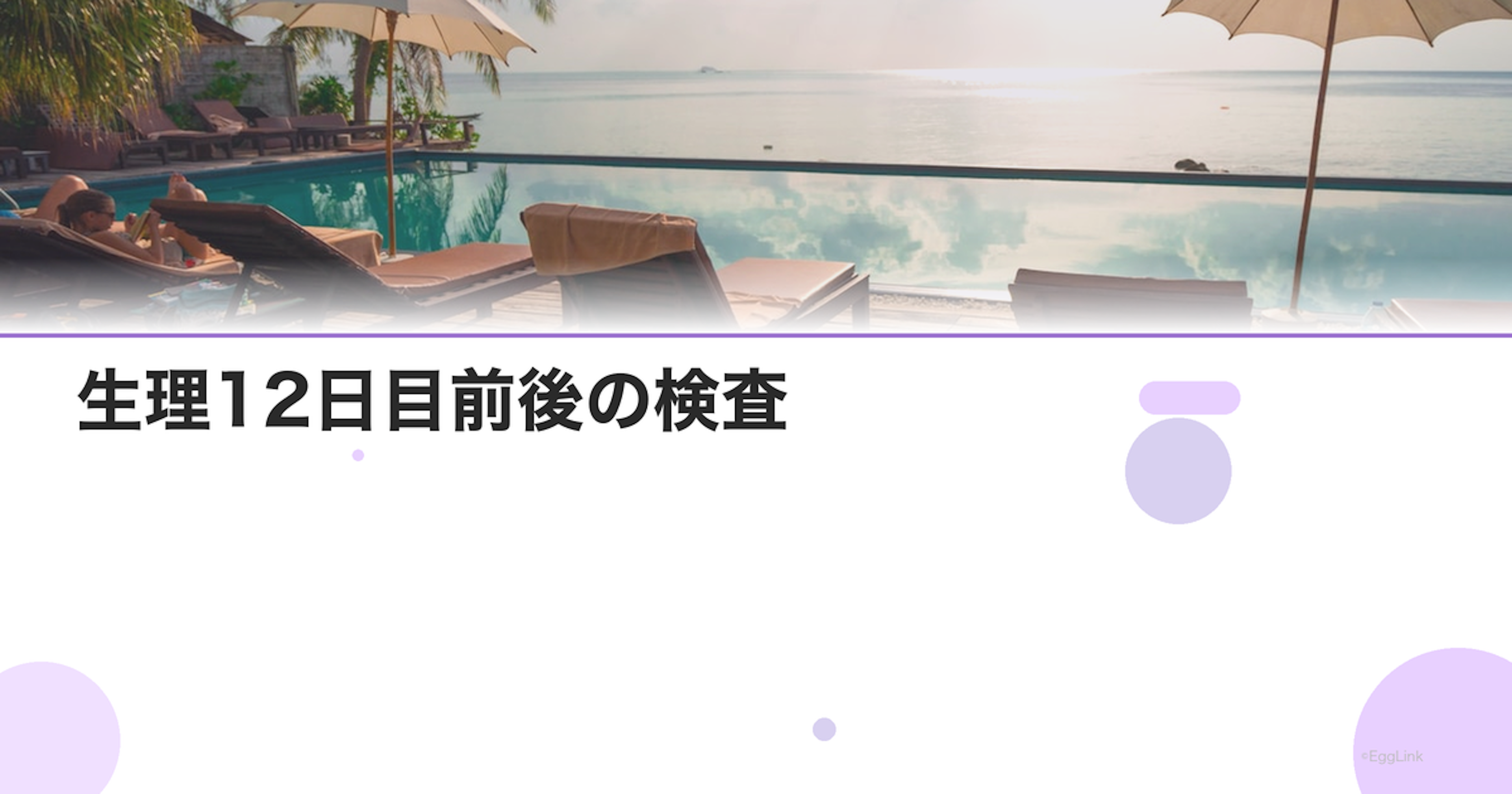 生理12日目前後の検査｜排卵前の卵胞チェック