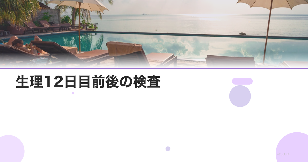 生理12日目前後の検査|排卵前の卵胞チェック
