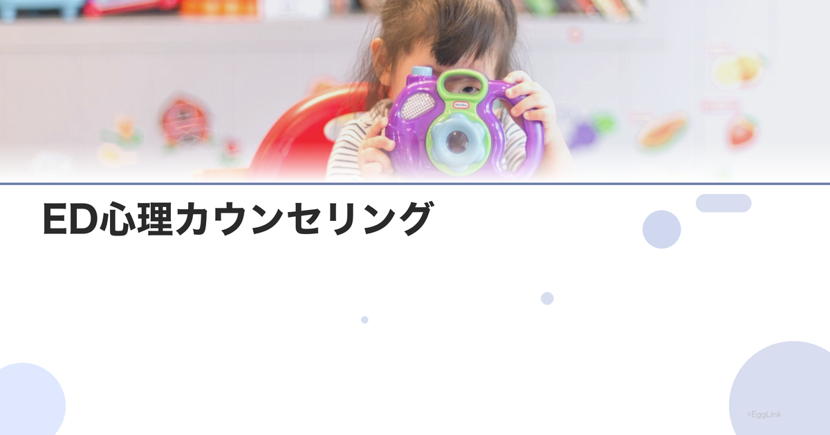 ED心理カウンセリング|心因性EDの治療