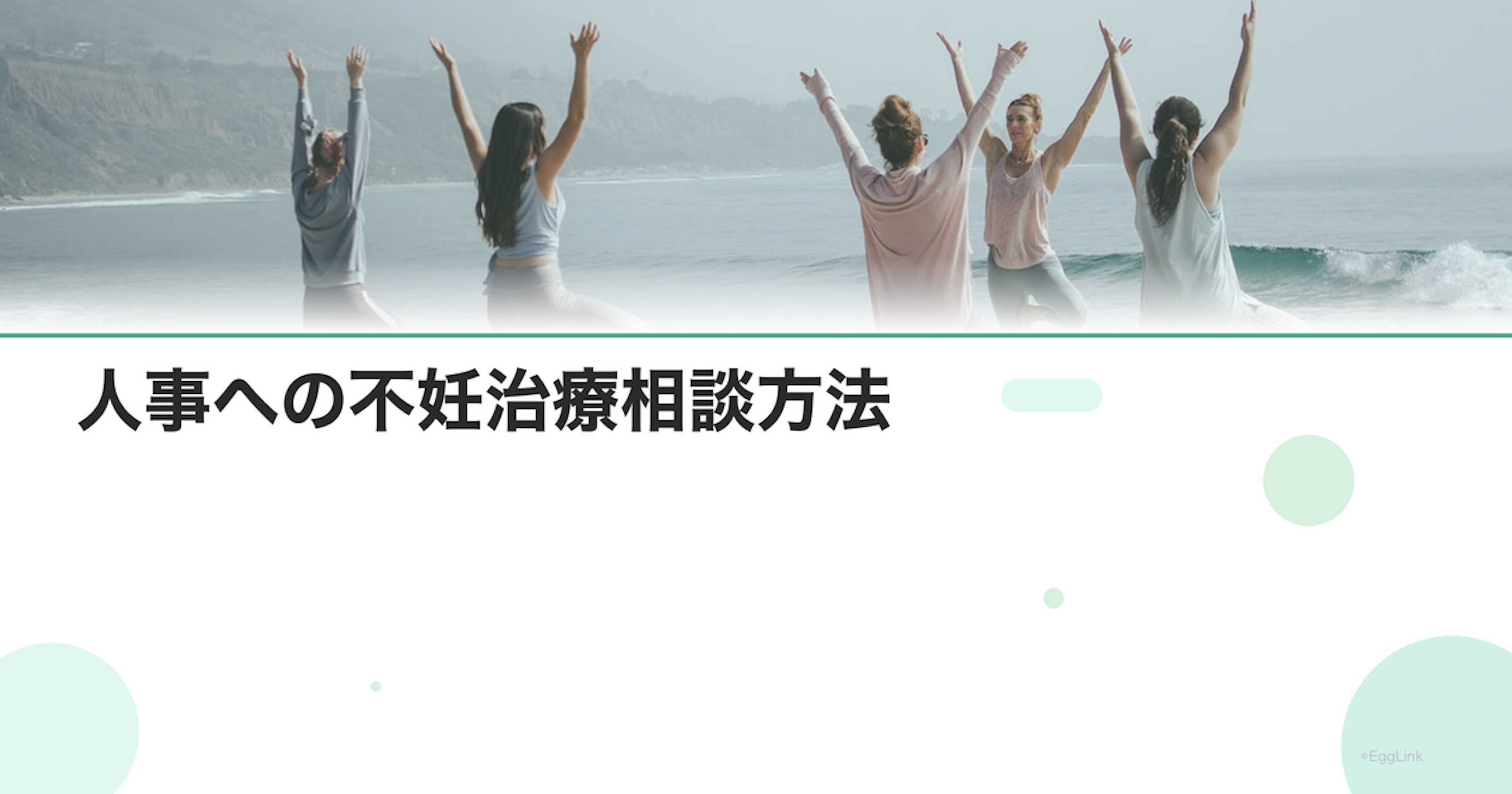 人事への不妊治療相談方法