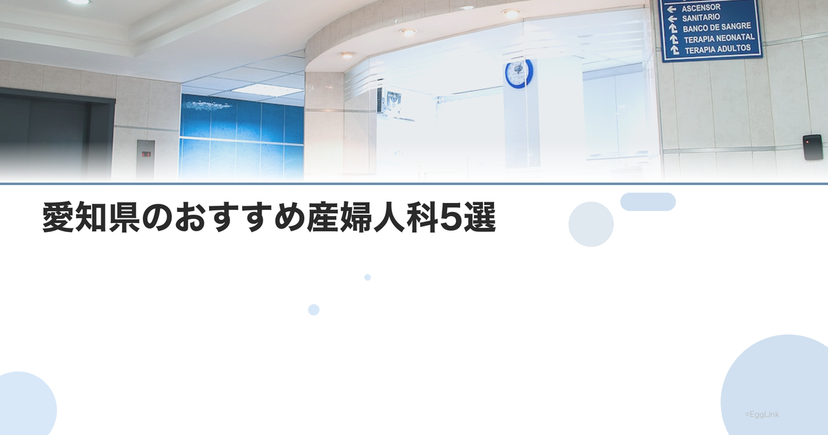 愛知県のおすすめ産婦人科5選|選び方のポイントも解説【2026年最新】