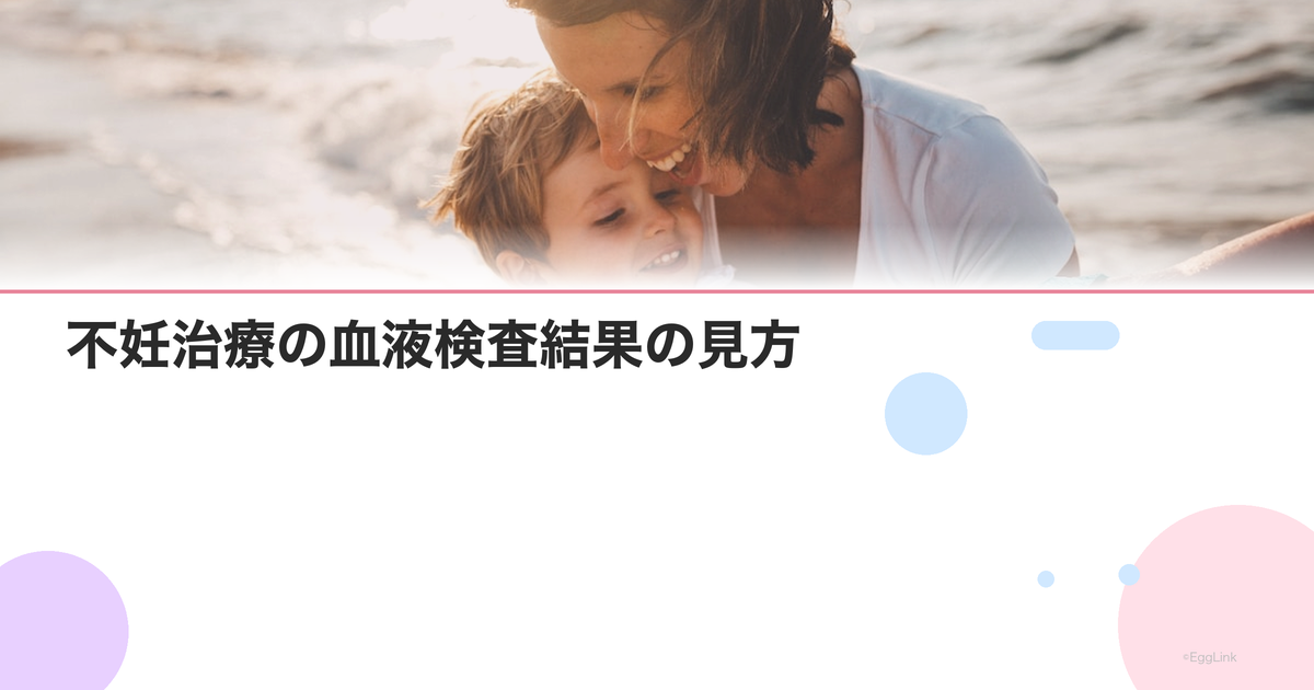 不妊治療の血液検査結果の見方|ホルモン値の基準と異常値