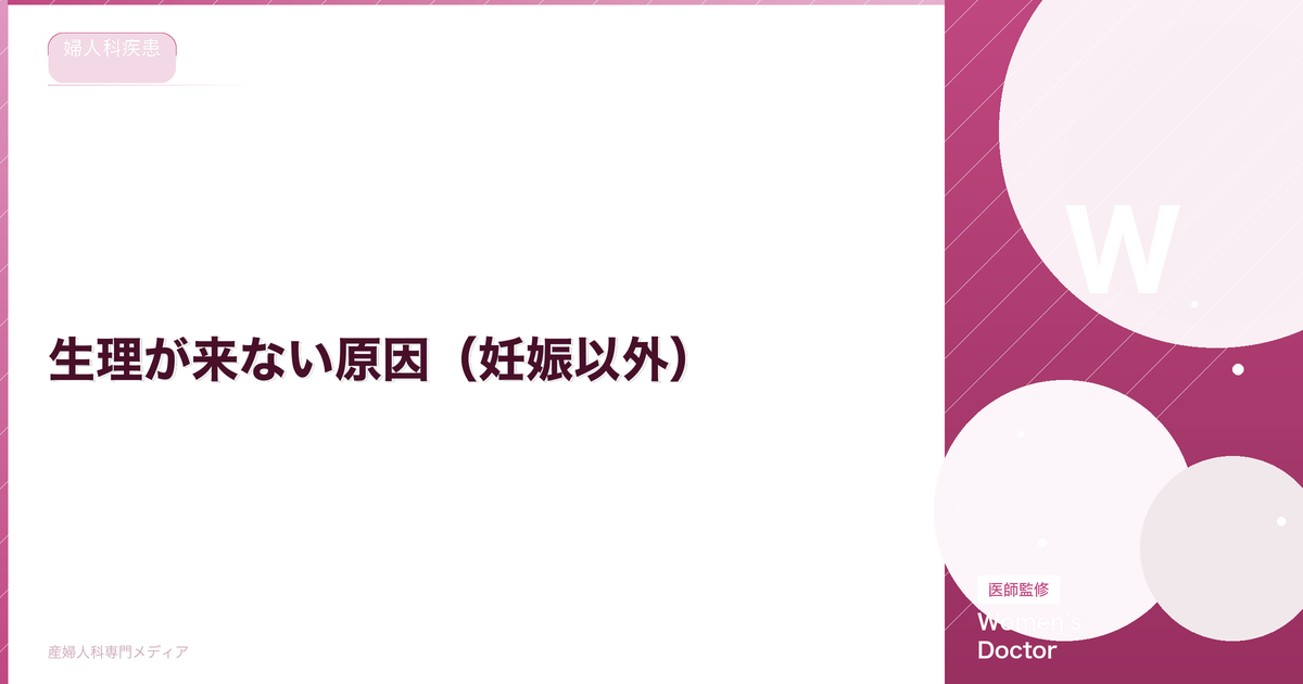 生理が来ない原因(妊娠以外)|ストレス・体重変動・病気の可能性
