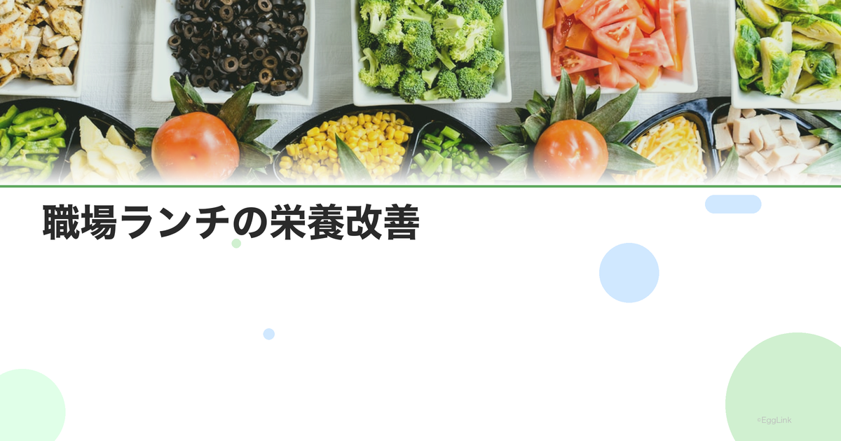 職場ランチの栄養改善|コンビニ・社食で栄養バランスを取る方法