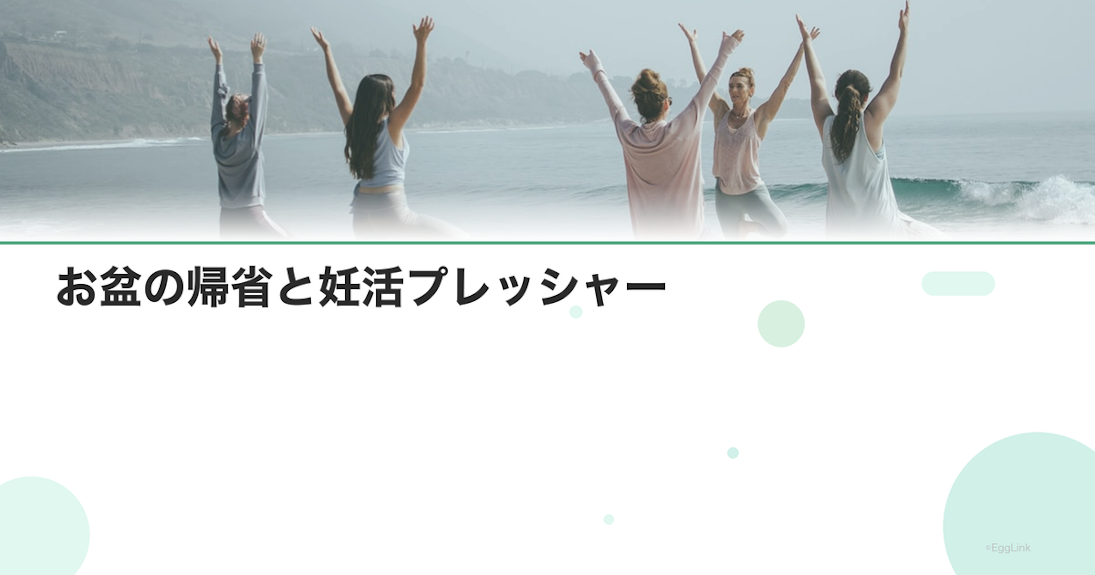 お盆の帰省と妊活プレッシャー