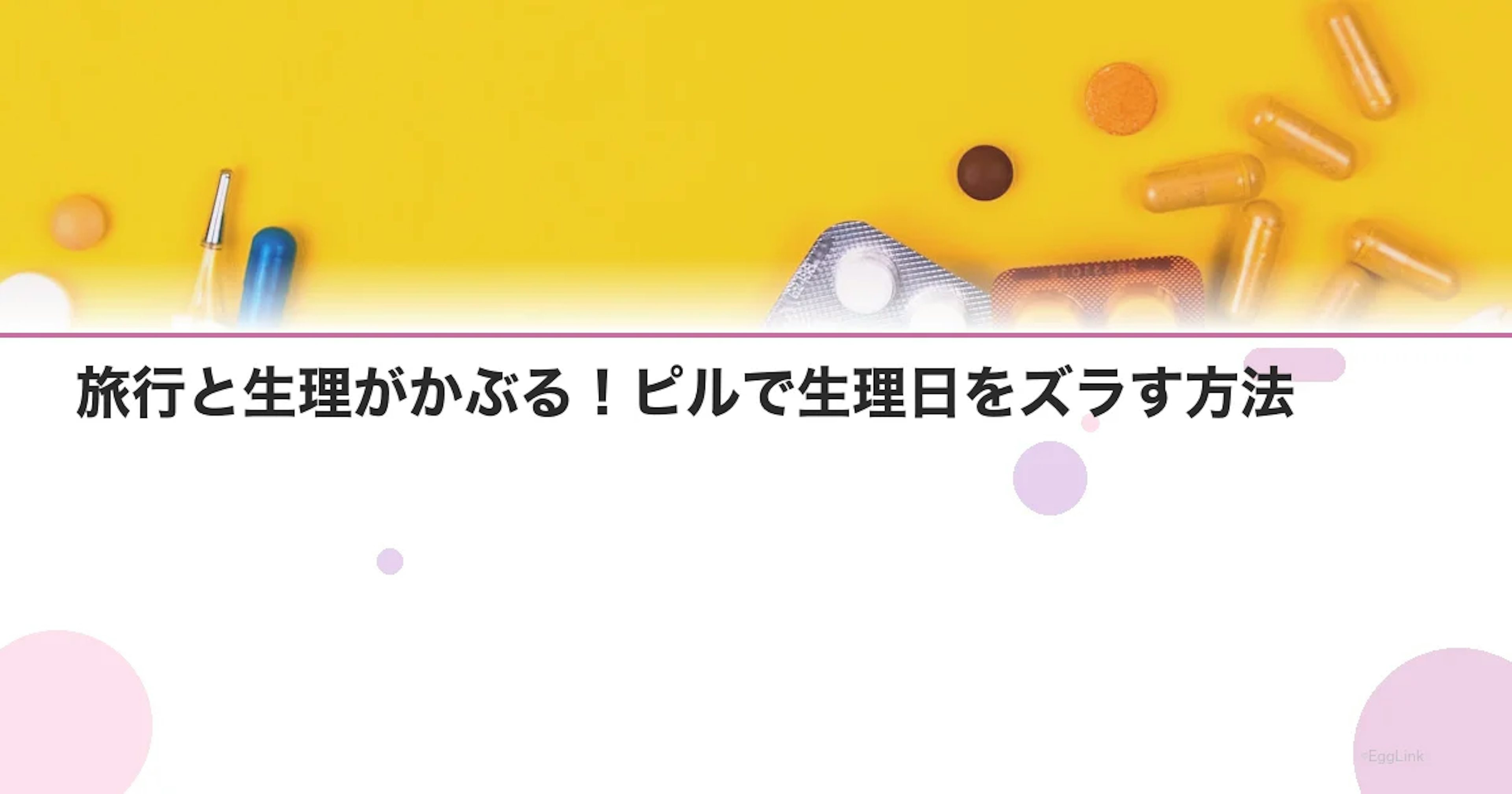 旅行と生理がかぶる！ピルで生理日をズラす方法