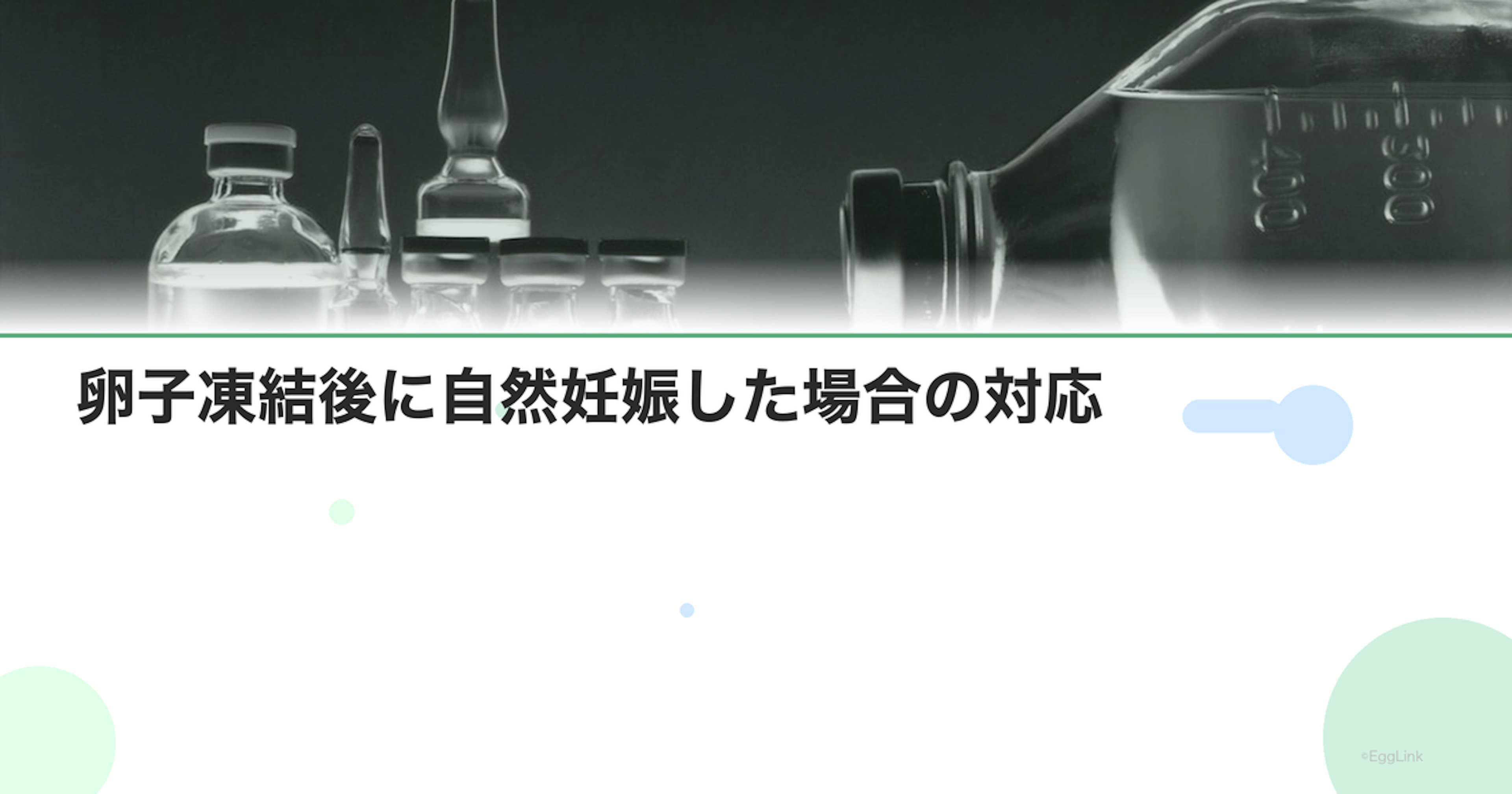 卵子凍結後に自然妊娠した場合の対応