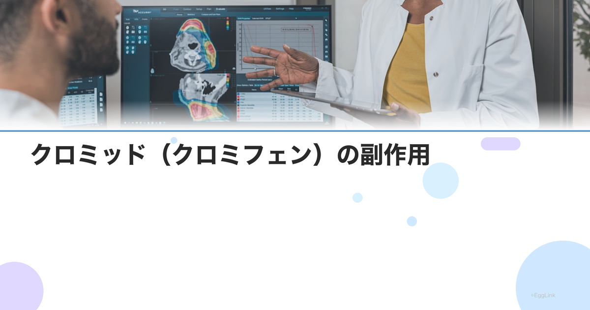 クロミッド(クロミフェン)の副作用|子宮内膜が薄くなる原因と対策